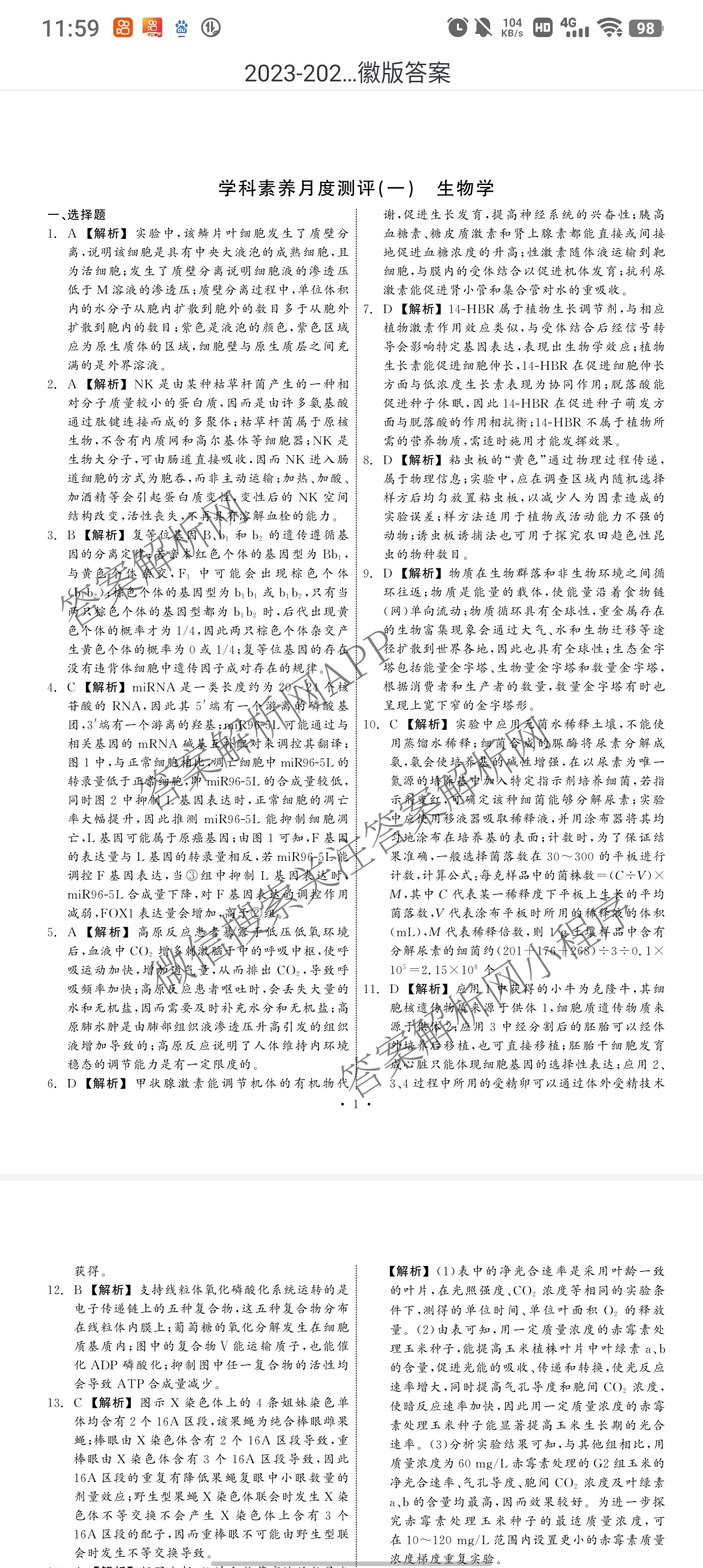 真题密卷2024年学科素养月度测评(一)各科答案及试卷(已更新物理(安徽版)、英语、语文等11份)生物答案