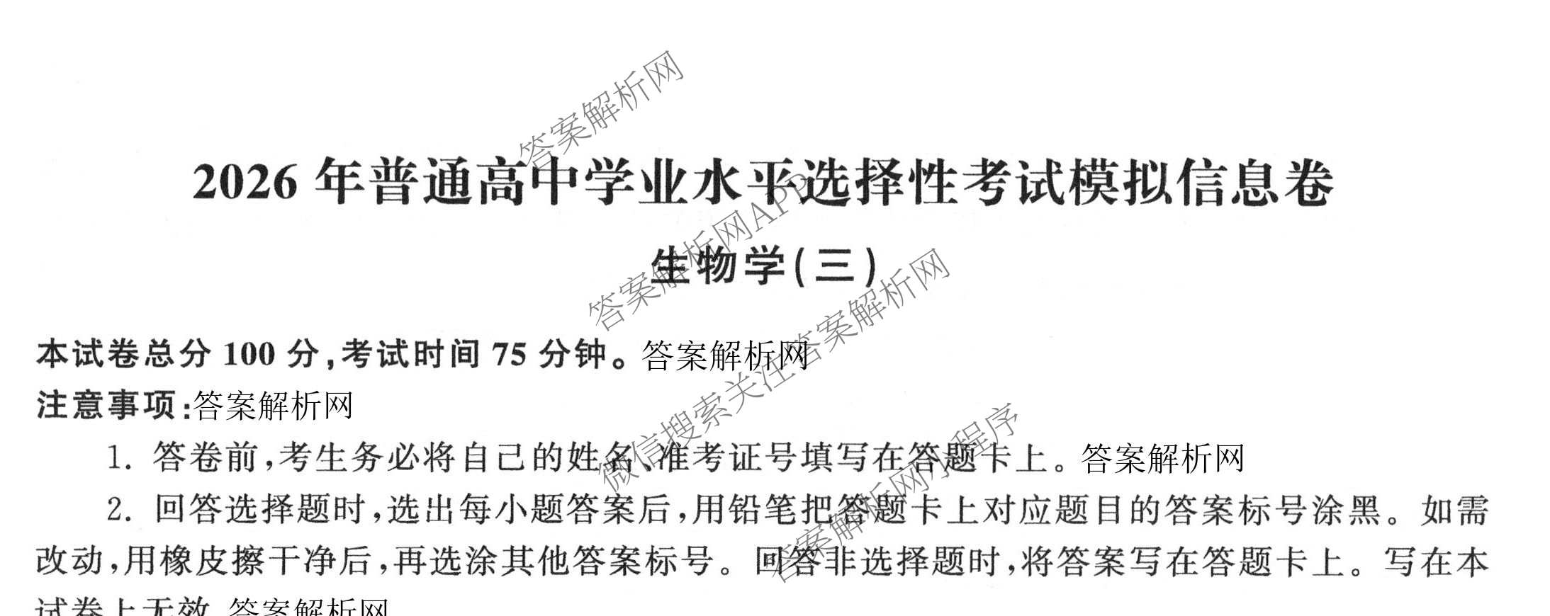 天舟高考衡中同卷2026年普通高等学校招生全国统一考试模拟信息卷(三)3（含历史(HJ) 地理(GY) 数学(无字母)等）生物试题
