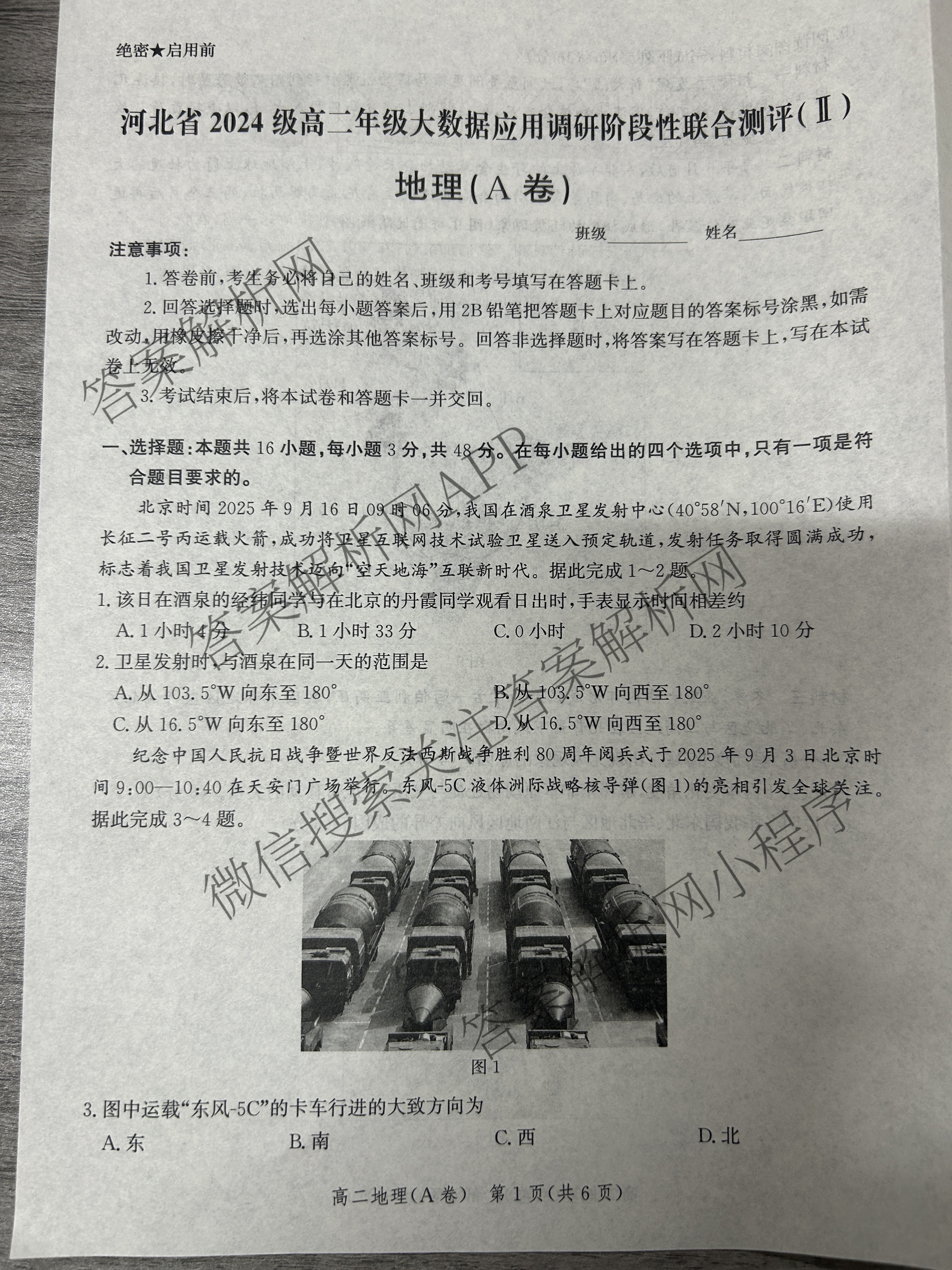 河北省2024级高二年级大数据应用调研阶段性联合测评(II)试卷及答案汇总(9科全)地理试题 河北省2024级高二年级大数据应用调研阶段性联合测评(II)试卷及答案汇总(9科全)地理试题