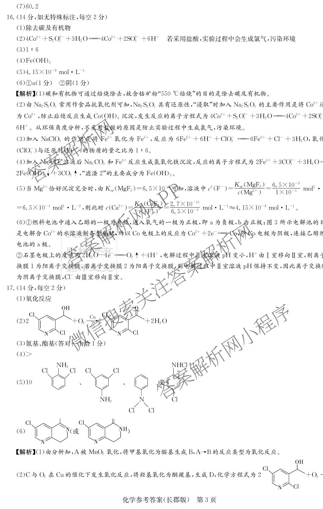 炎德英才大联考长郡中学2026届高三月考试卷(一)1各科答案及试卷（9科全）化学答案