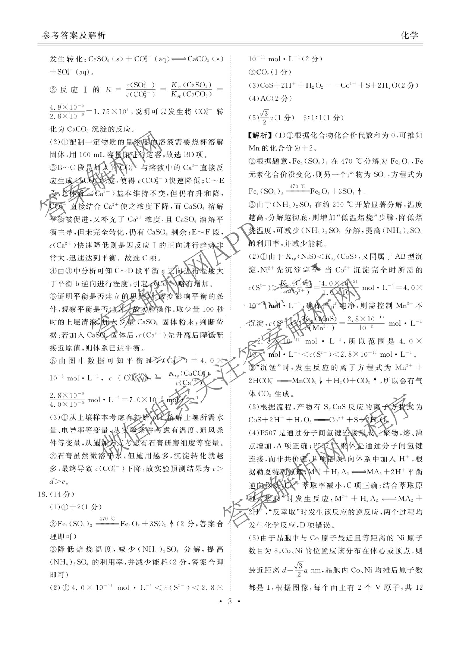 衡水金卷广东省2026届高三年级3月份学情诊断(八校联考)试卷及答案汇总（含日语 生物 物理等）化学答案