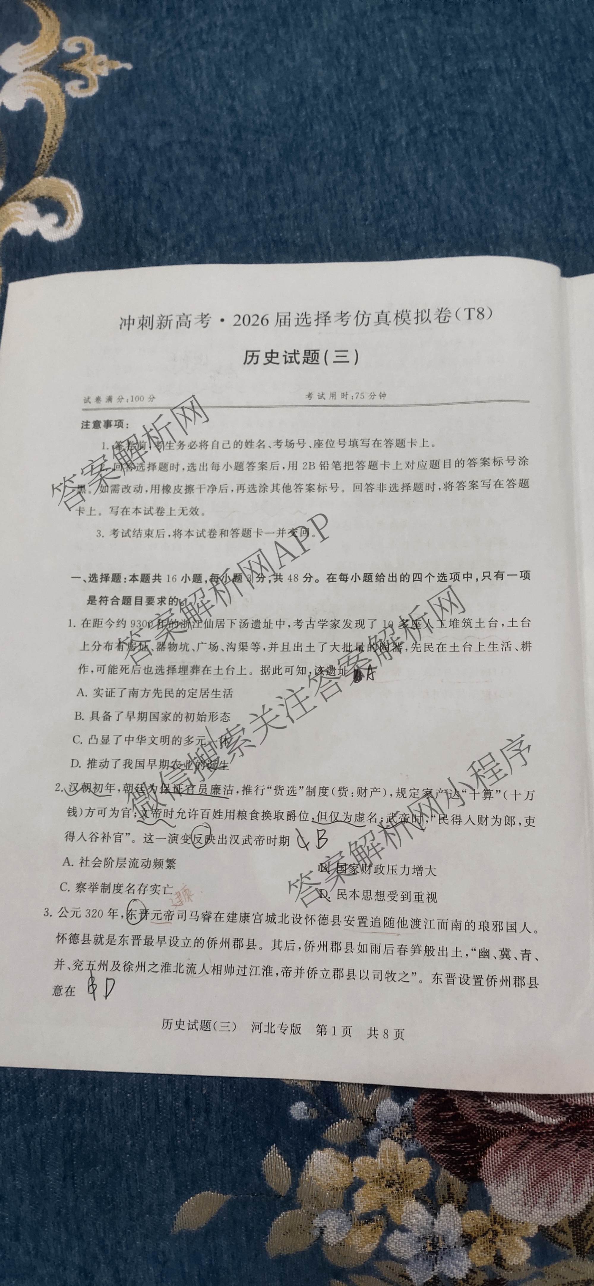 冲刺新高考2026届高考仿真模拟卷(T8)(三)3（20科全）历史试题