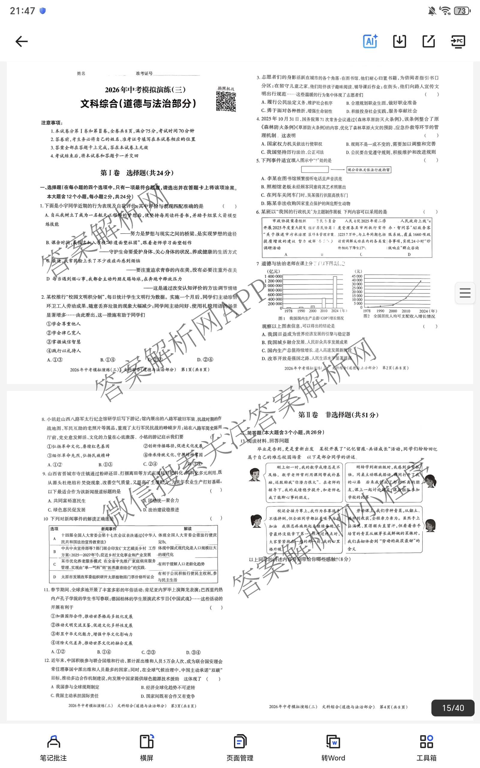 晋文源2026年中考模拟演练(三)3各科答案及试卷（含化学 生物 道德与法治等8份）道德与法治试题
