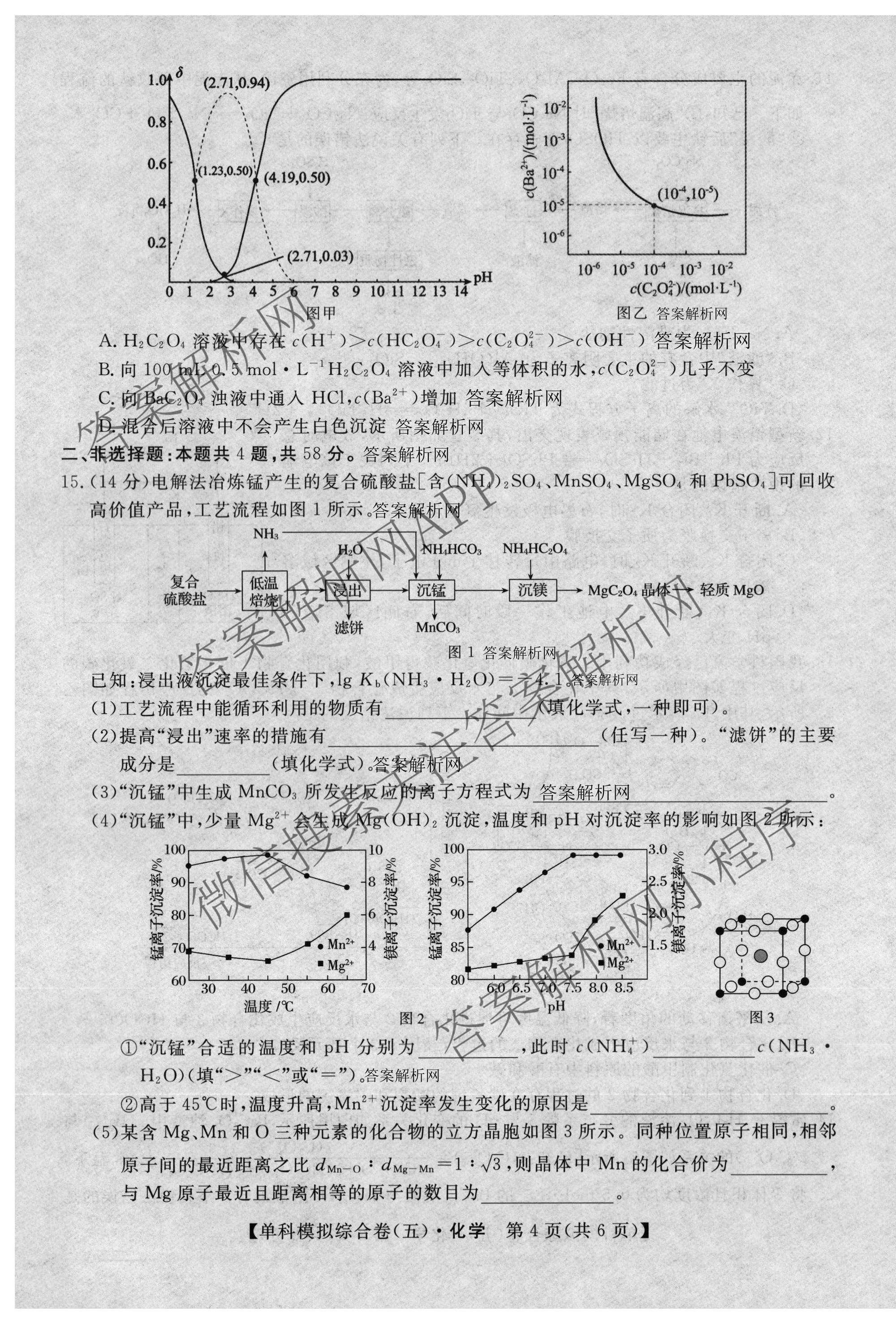 2027新高考单科模拟综合卷(五)（含化学 数学(A) 生物等）化学试题