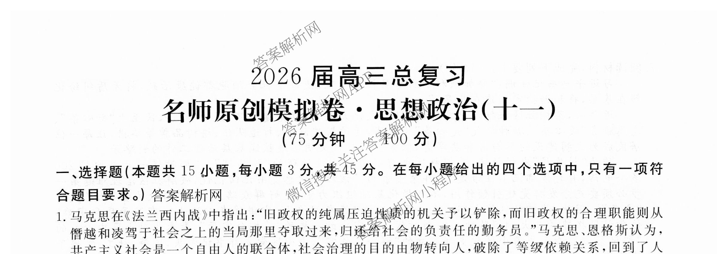 2026届高三总复习名师原创模拟(十一)11试卷及答案汇总（39科全）政治试题