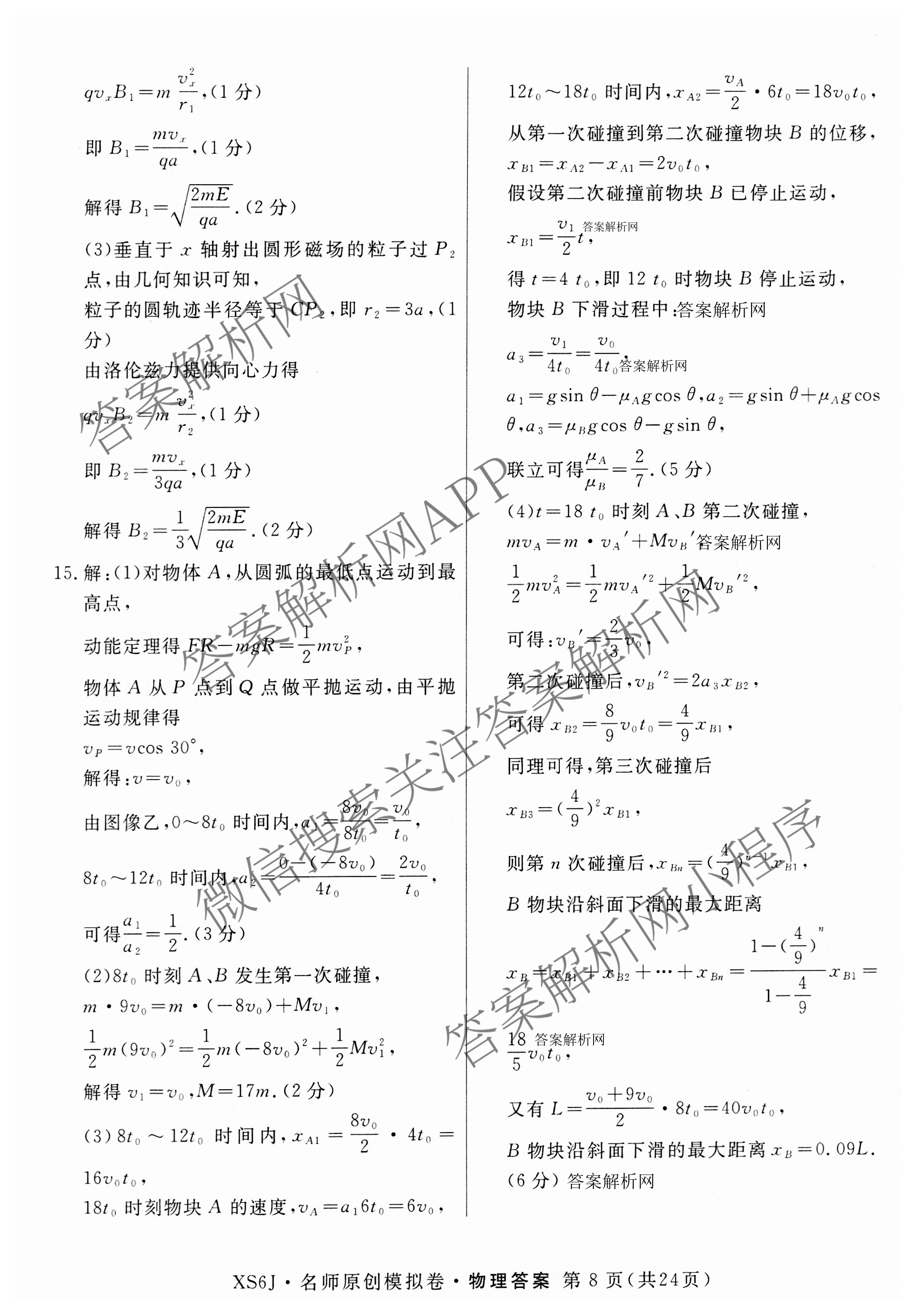 2026届高三总复习名师原创模拟(八)8试卷及答案汇总（含生物(XS6) 历史(XS6) 数学(新S6J)等39份）物理答案