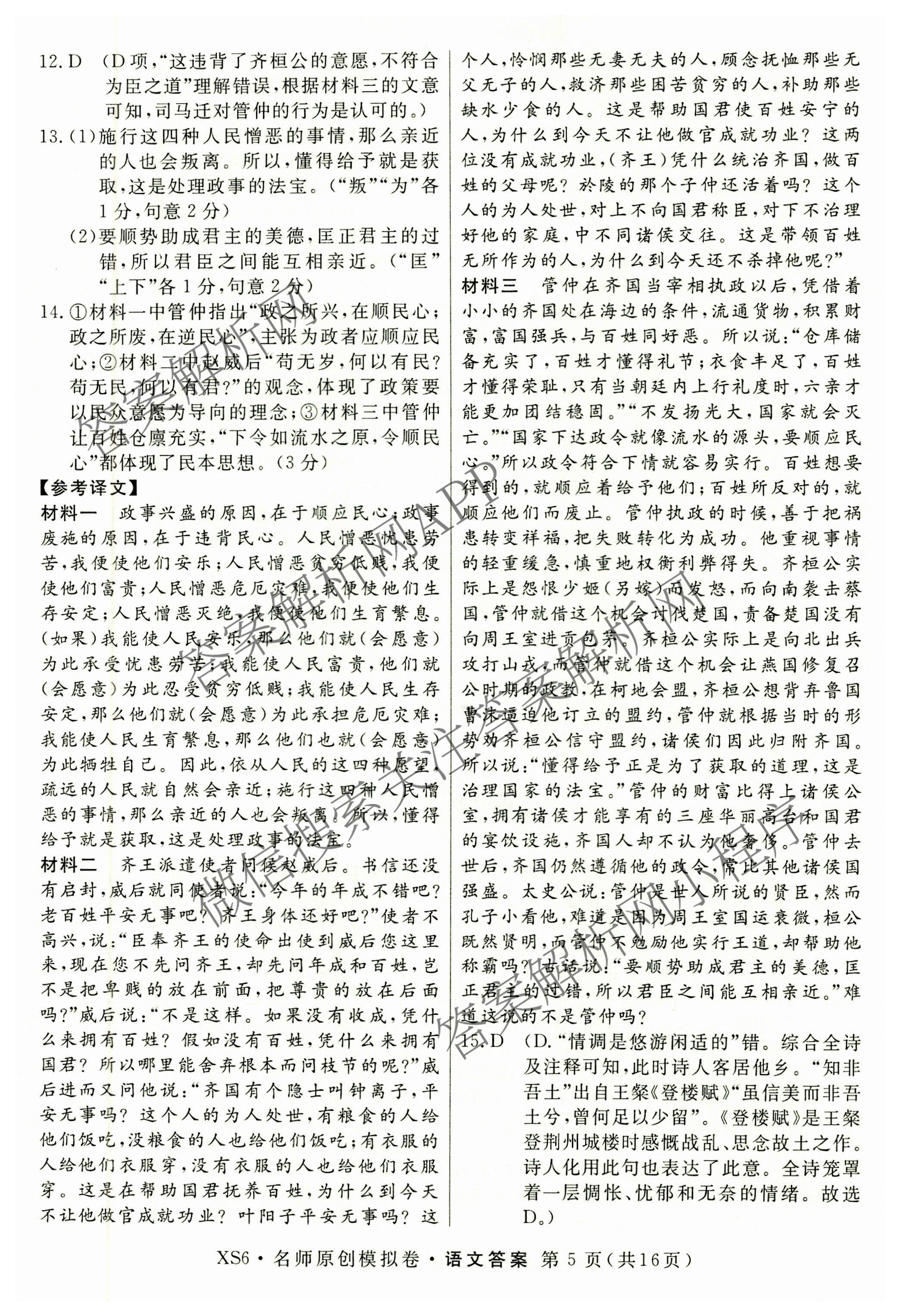 2026届高三总复习名师原创模拟(八)8试卷及答案汇总（含生物(XS6) 历史(XS6) 数学(新S6J)等39份）语文答案