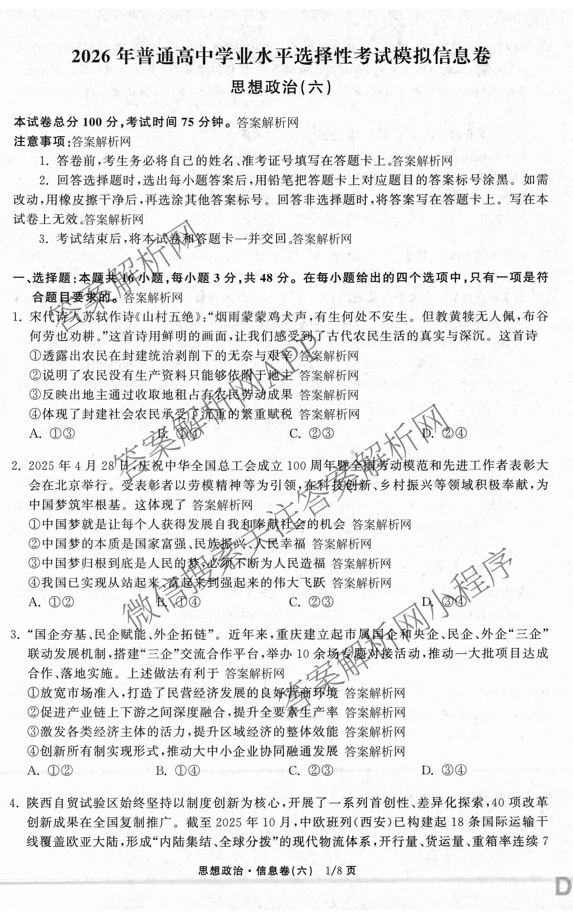 天舟高考衡中同卷2026年普通高等学校招生全国统一考试模拟信息卷(六)6各科答案及试卷: 含地理(GY)、语文(通用版)、政治(河南版)试卷解析政治试题