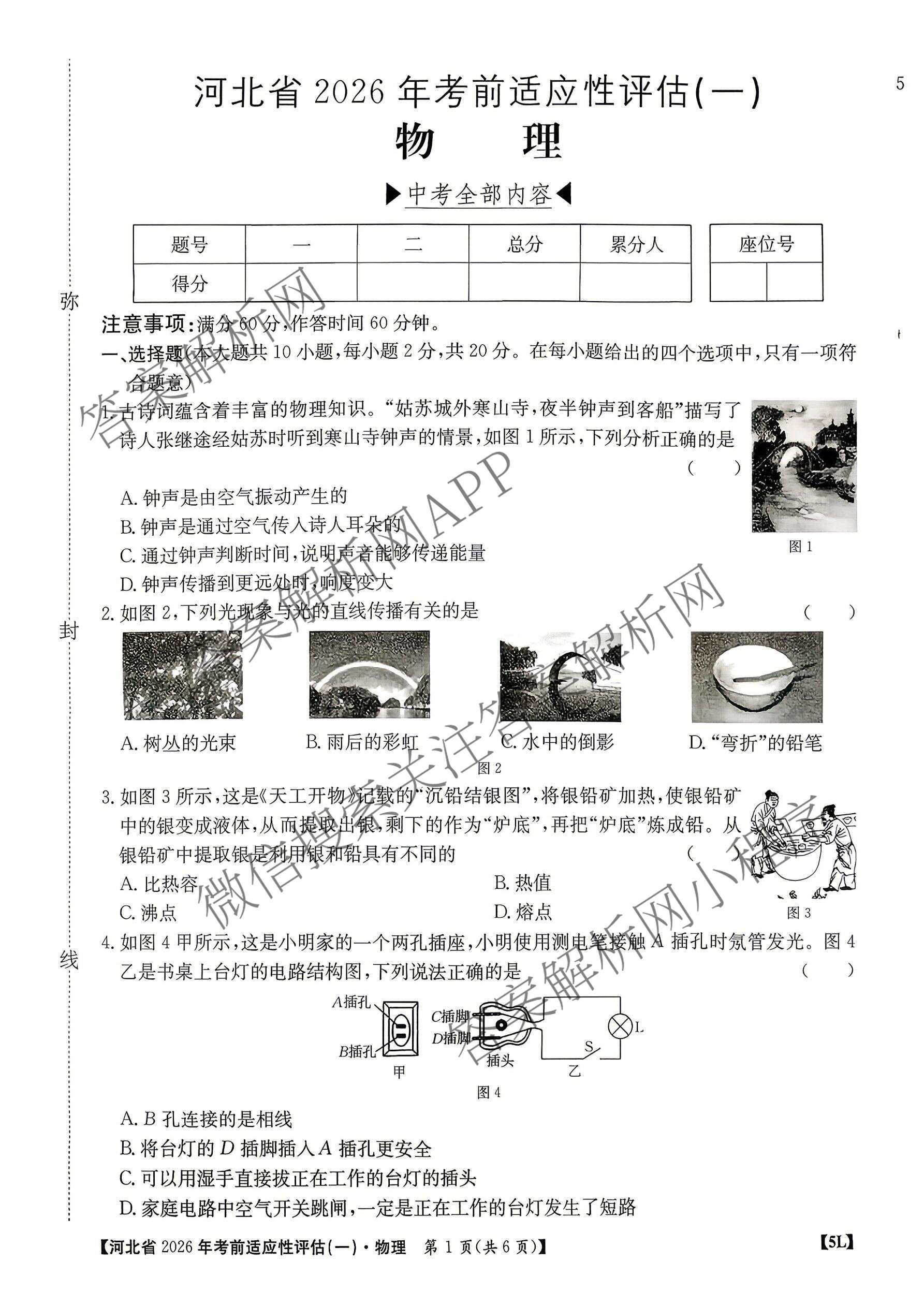 河北省2026年考前适应性评估(一)[5L]各科答案及试卷(已更新地理(R)、数学(JJB)、化学等11份)物理试题