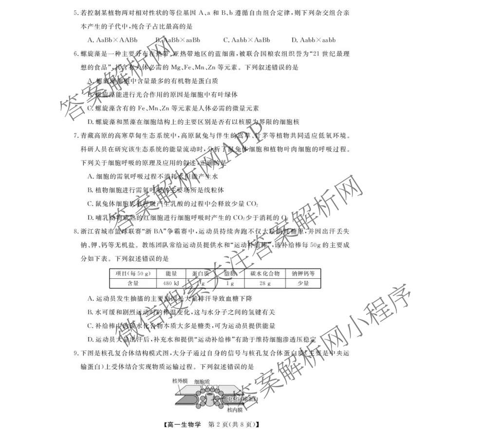 浙江强基联盟2026年3月高一联考试卷及答案汇总（9科全）生物试题