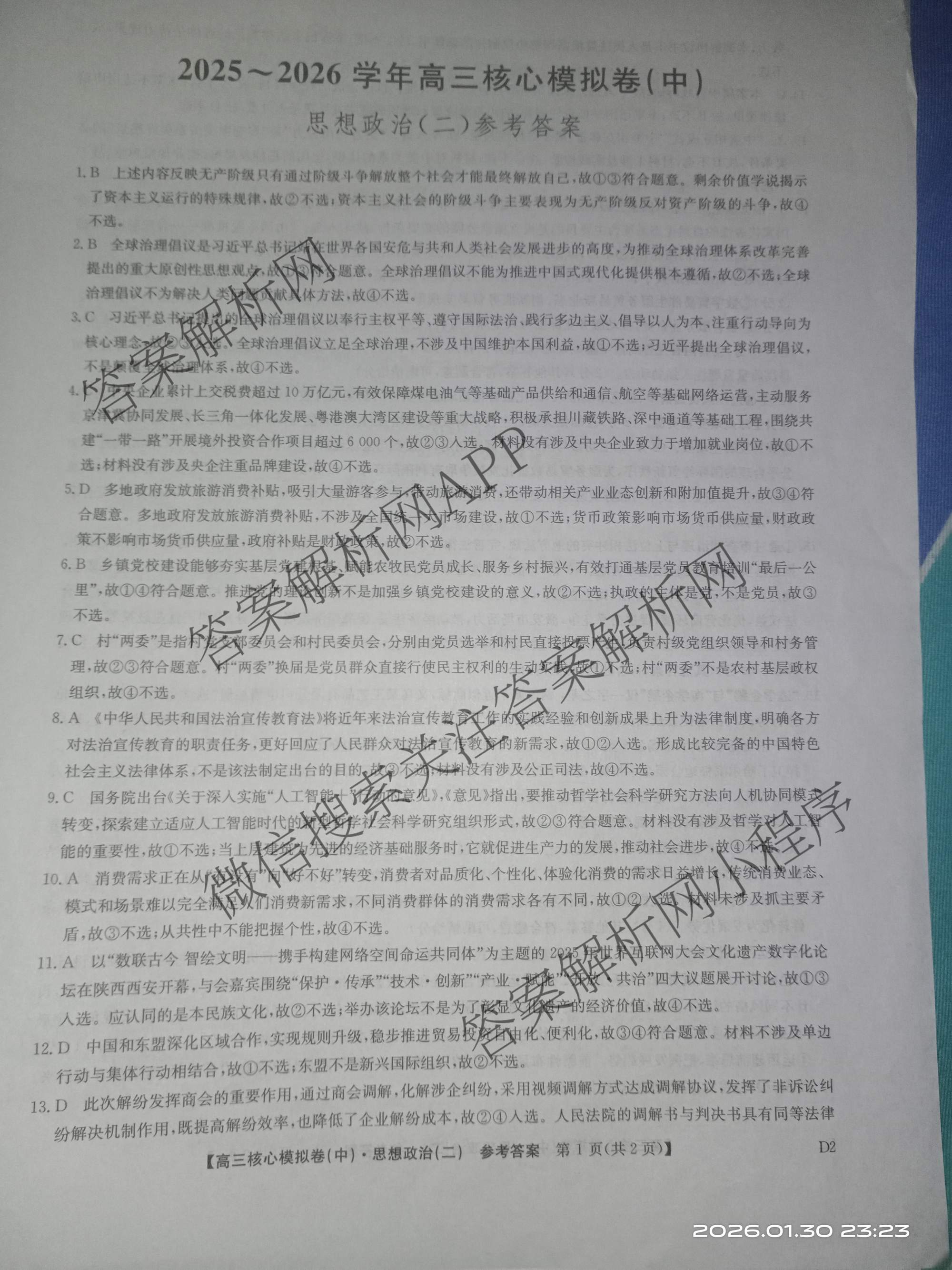 九师联盟2025~2026学年高三核心模拟卷(中)(二)试卷及答案汇总（含化学(D2) 物理(A1) 生物(WH)等）政治答案