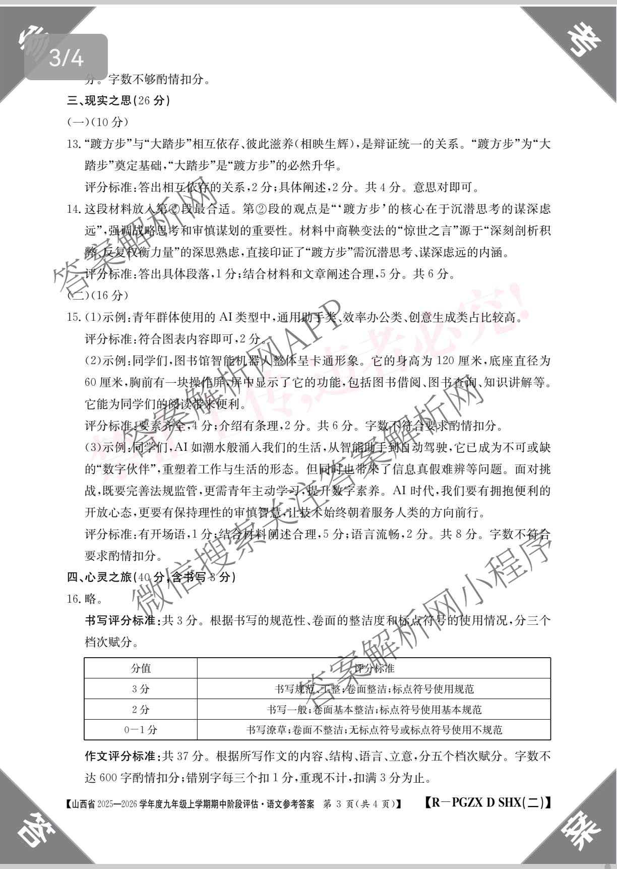 山西省2025-2026学年度九年级上学期期中阶段评估[PGZXDSHX(二)]试卷及答案汇总（含道德与法治(R) 数学(BSD) 物理(HYB)等13份）语文答案