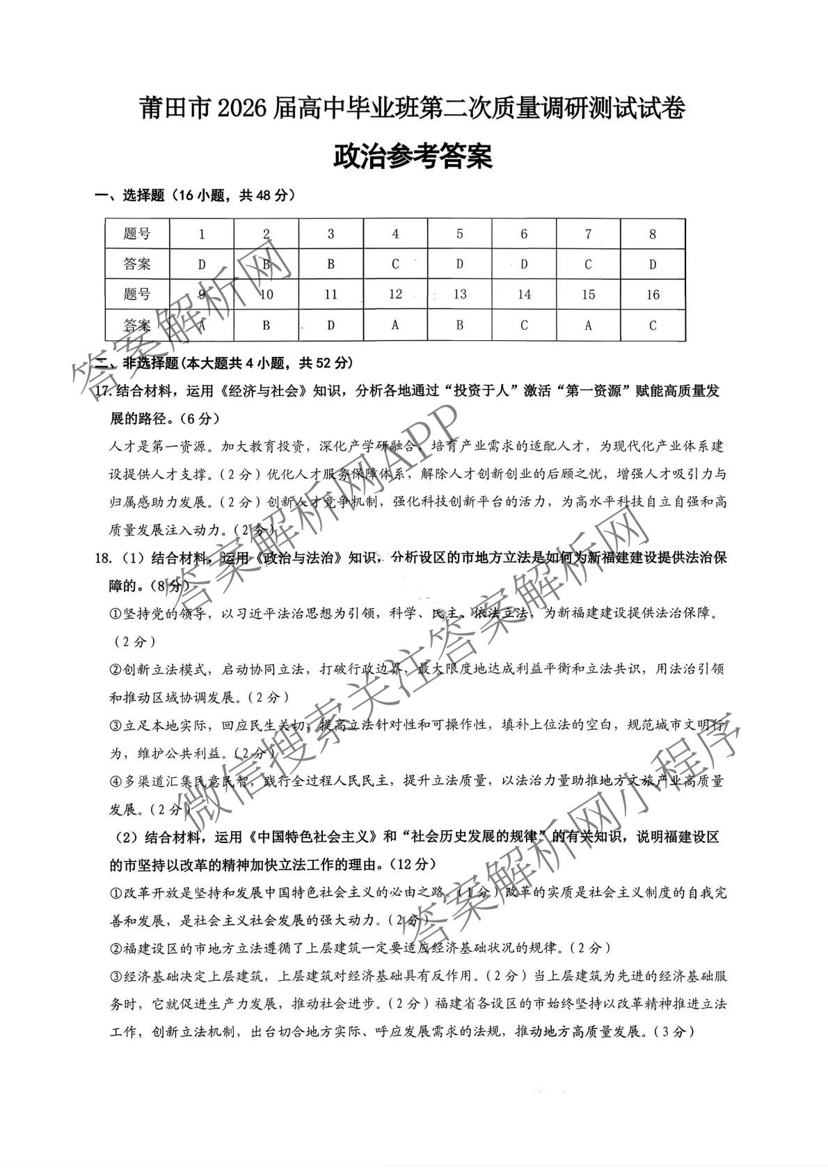 福建省莆田市2026届高中毕业班第二次质量调研测试试卷: 含历史 地理 数学试卷解析政治答案
