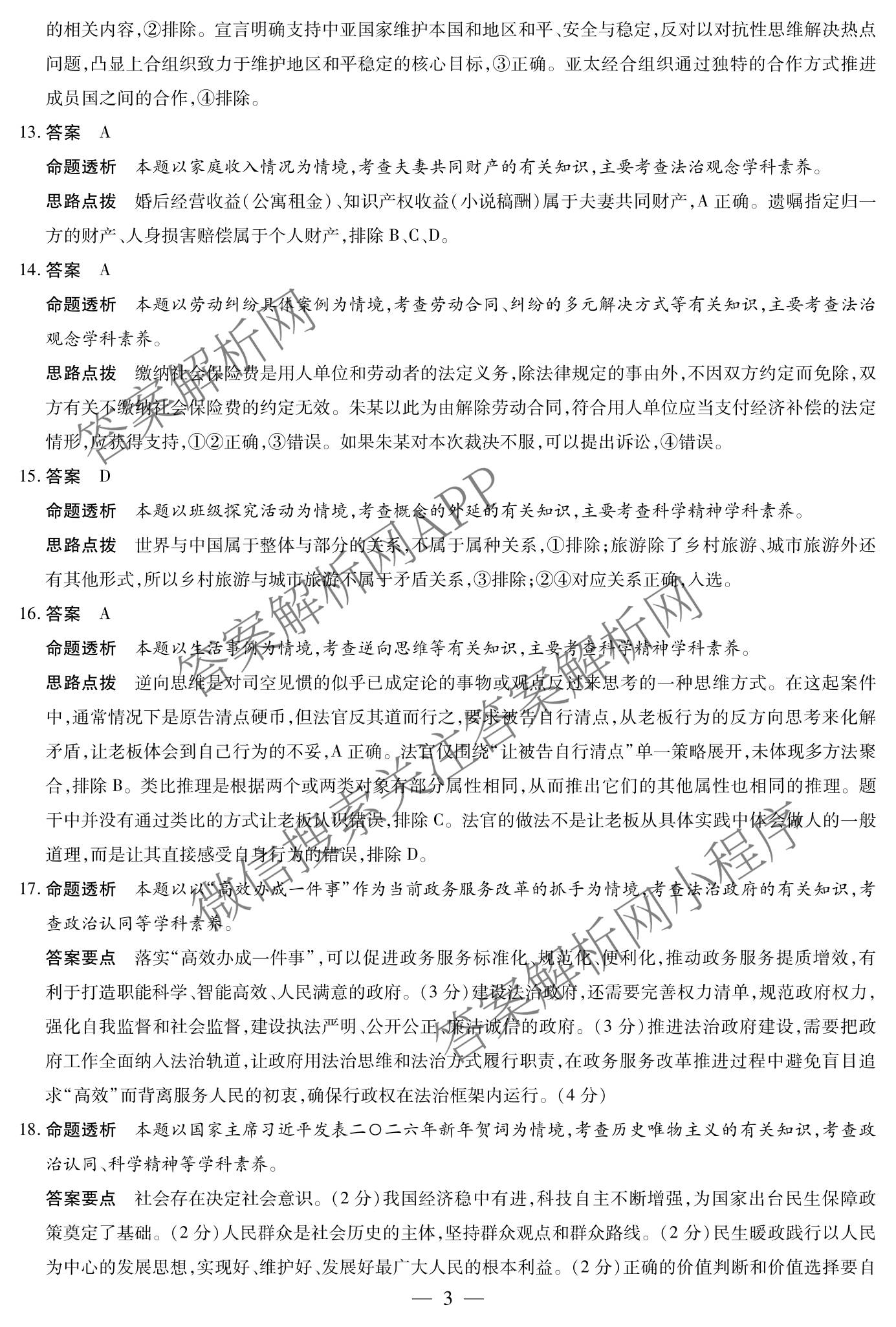 天一大联考2025-2026学年高三3月联考(SHAX202603)(3.5)试卷及答案汇总（含数学(B) 数学 物理等27份）政治答案