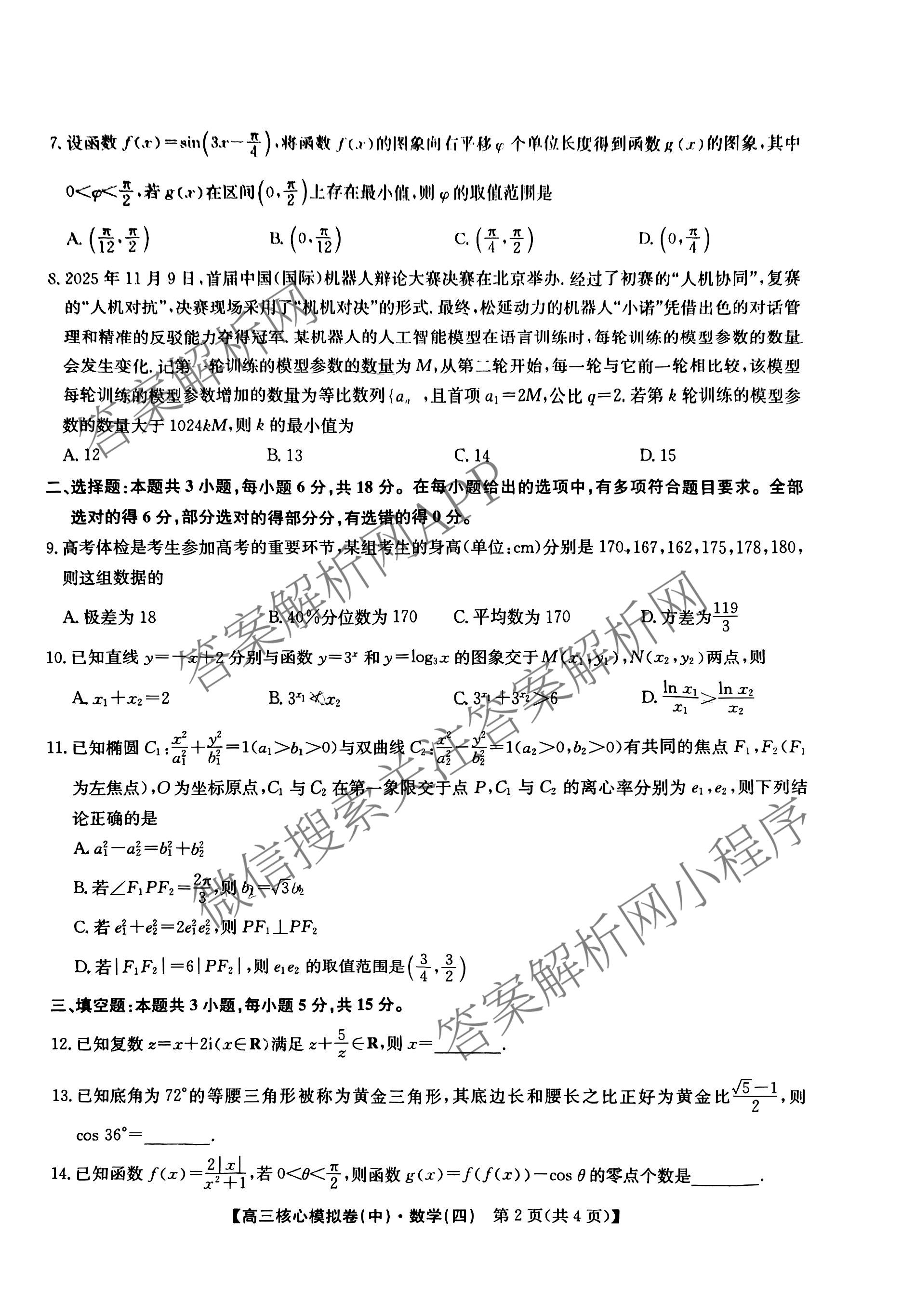 九师联盟2025~2026学年高三核心模拟卷(中)(四)试卷及答案汇总（含物理(A)、物理(HF)、生物(D1)等36份）数学试题