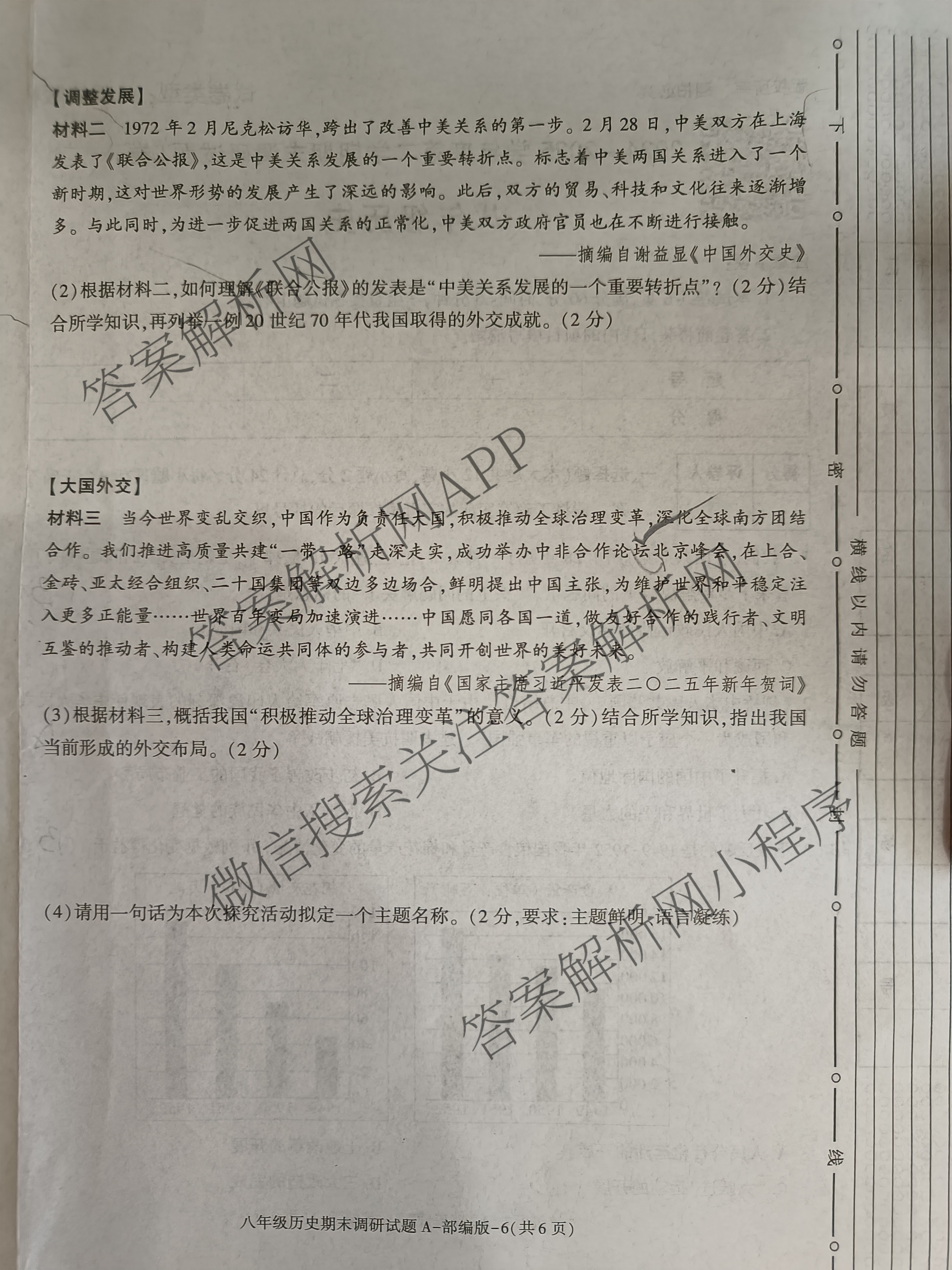 陕西省2024-2025学年度八年级第二学期期末调研试题(卷)[试卷类型A]各科答案及试卷(已更新历史(部编版)、数学(北师大版)、英语(外研社版)等9份)历史试题