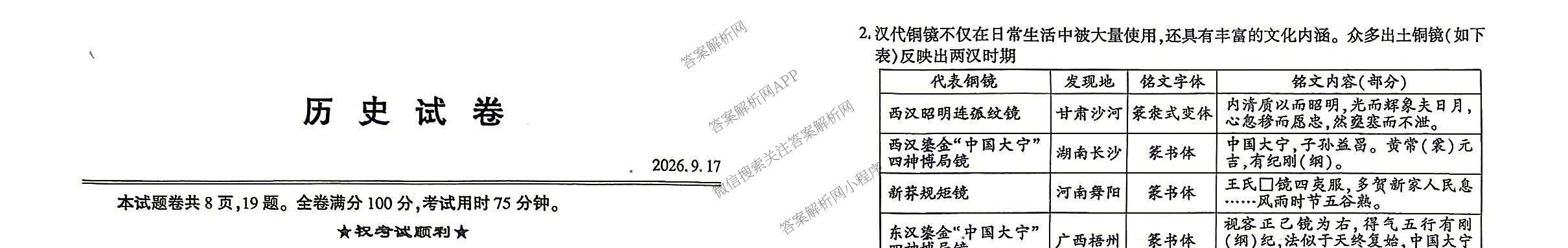 湖北省武汉市2027届高中毕业生九月调研考试2026.9.16(已更新化学 政治 生物等9份)历史试题