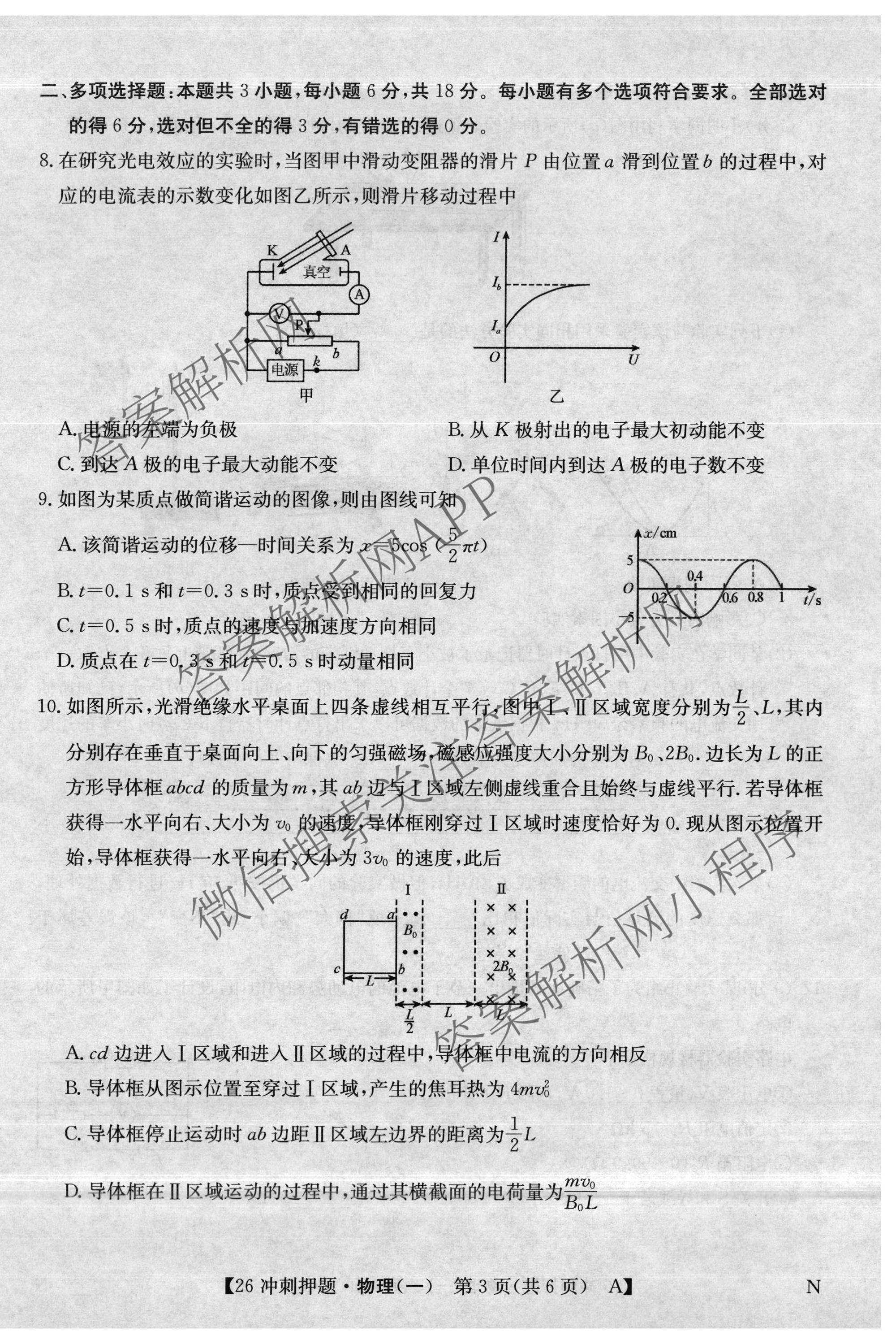 2026年全国高考冲刺押题训练(一)1各科答案及试卷(已更新英语(N) 语文(N) 生物(D N)等17份)物理试题