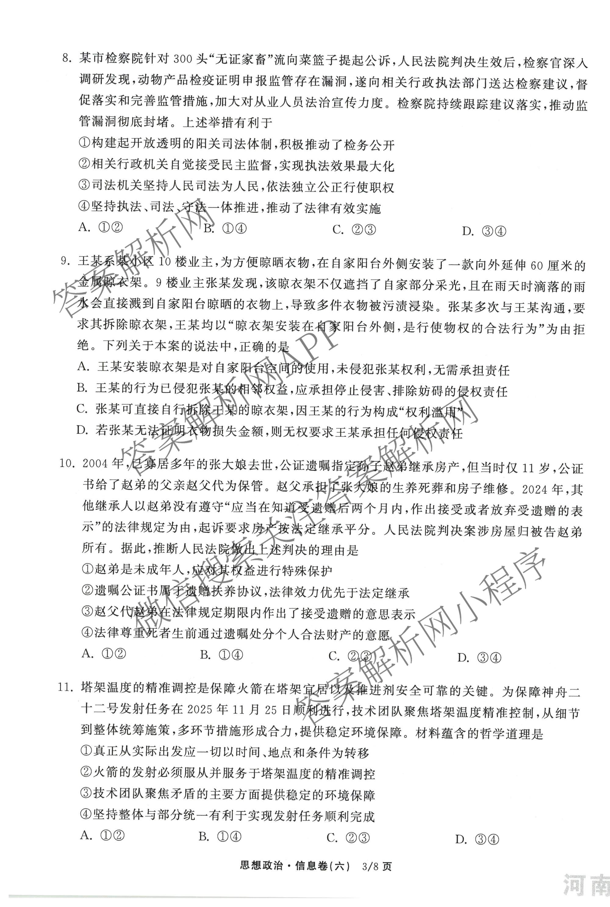 天舟高考衡中同卷2026年普通高等学校招生全国统一考试模拟信息卷(六)6各科答案及试卷: 含地理(GY)、语文(通用版)、政治(河南版)试卷解析政治试题