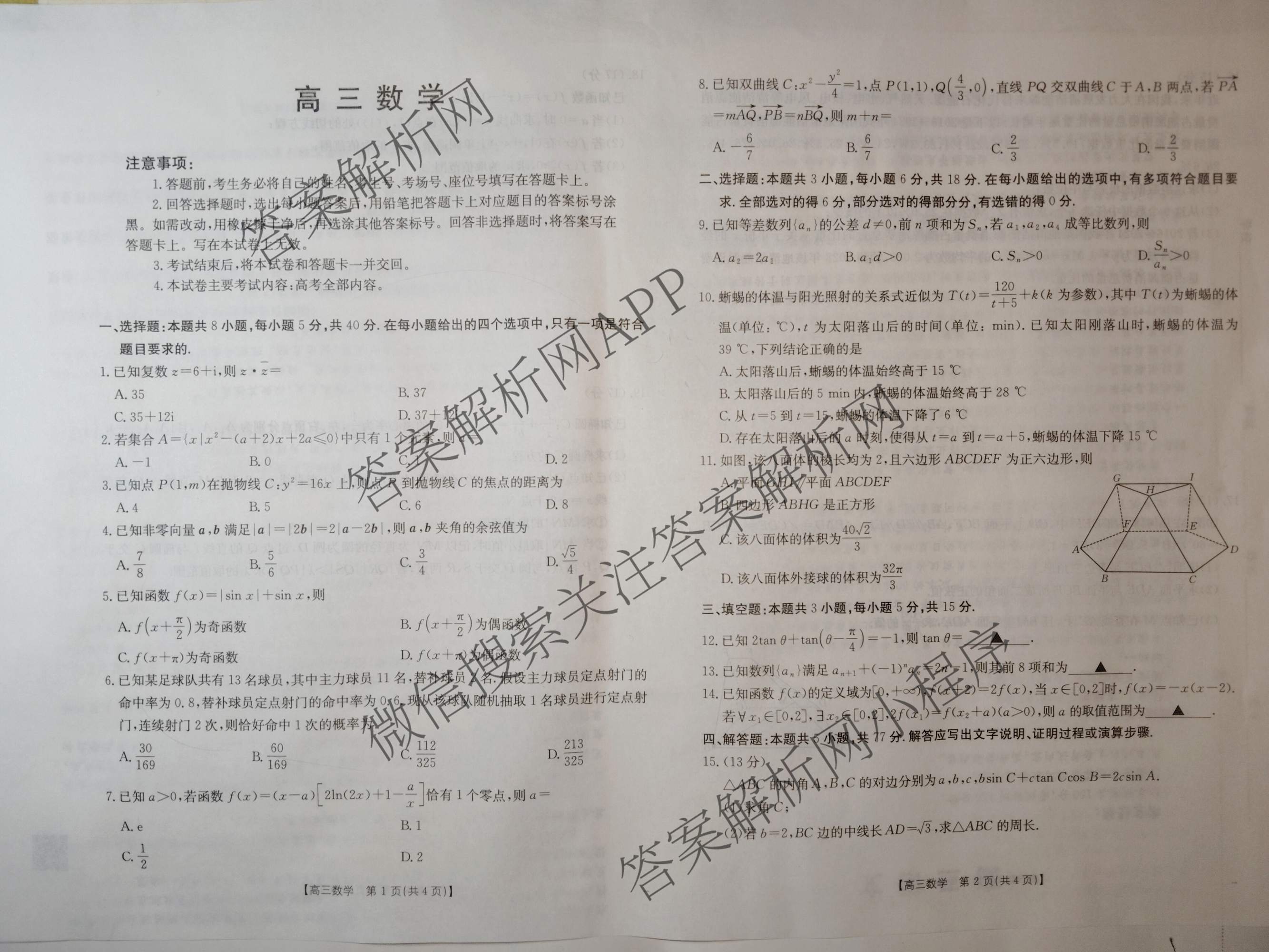 云南省2025-2026学年高三3月联考(3.02)各科答案及试卷: 含数学、化学、政治试卷解析数学试题