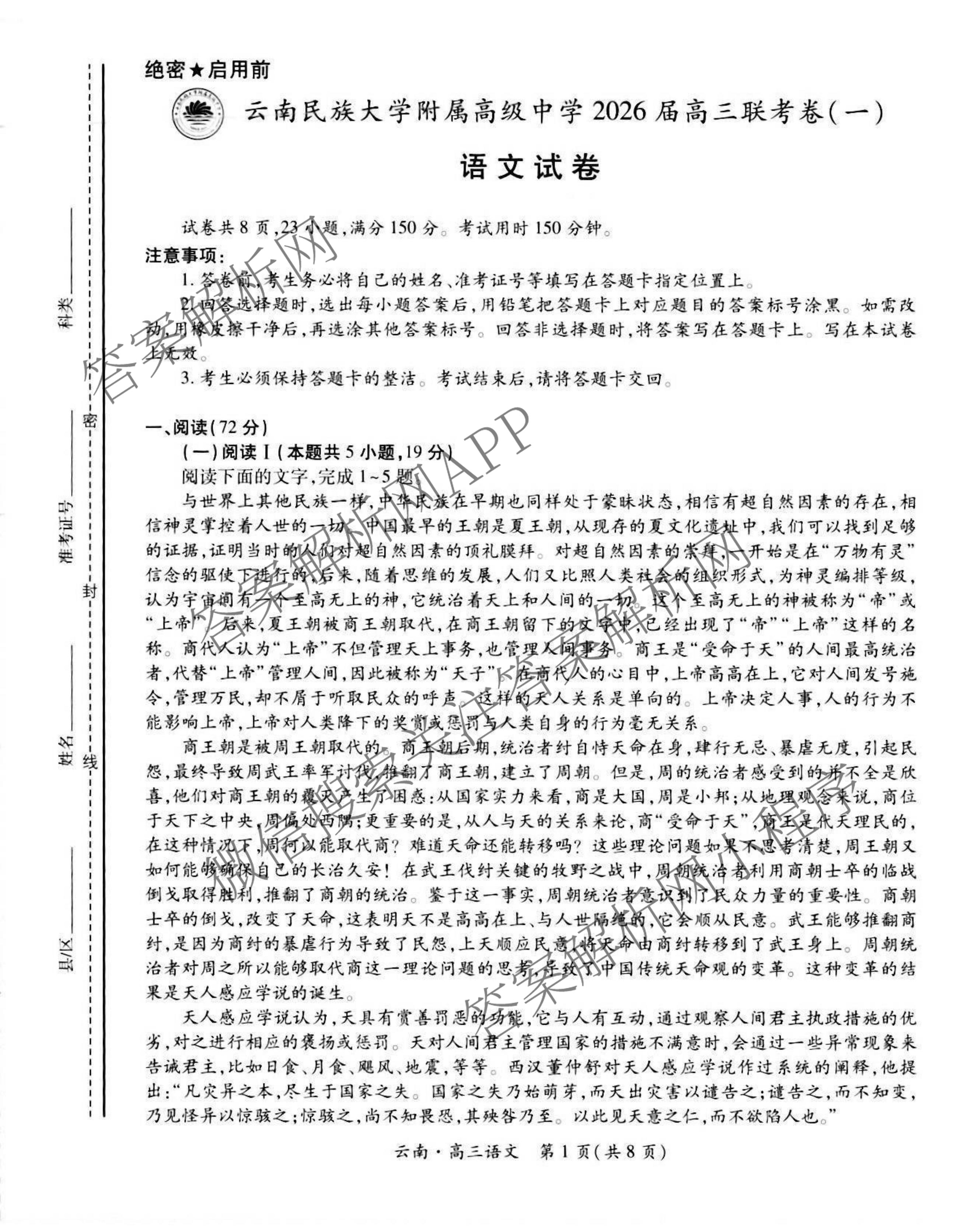 云南民族大学附属高级中学2026届高三联考卷(一)试卷及答案汇总: 含历史 数学 地理试卷解析语文试题