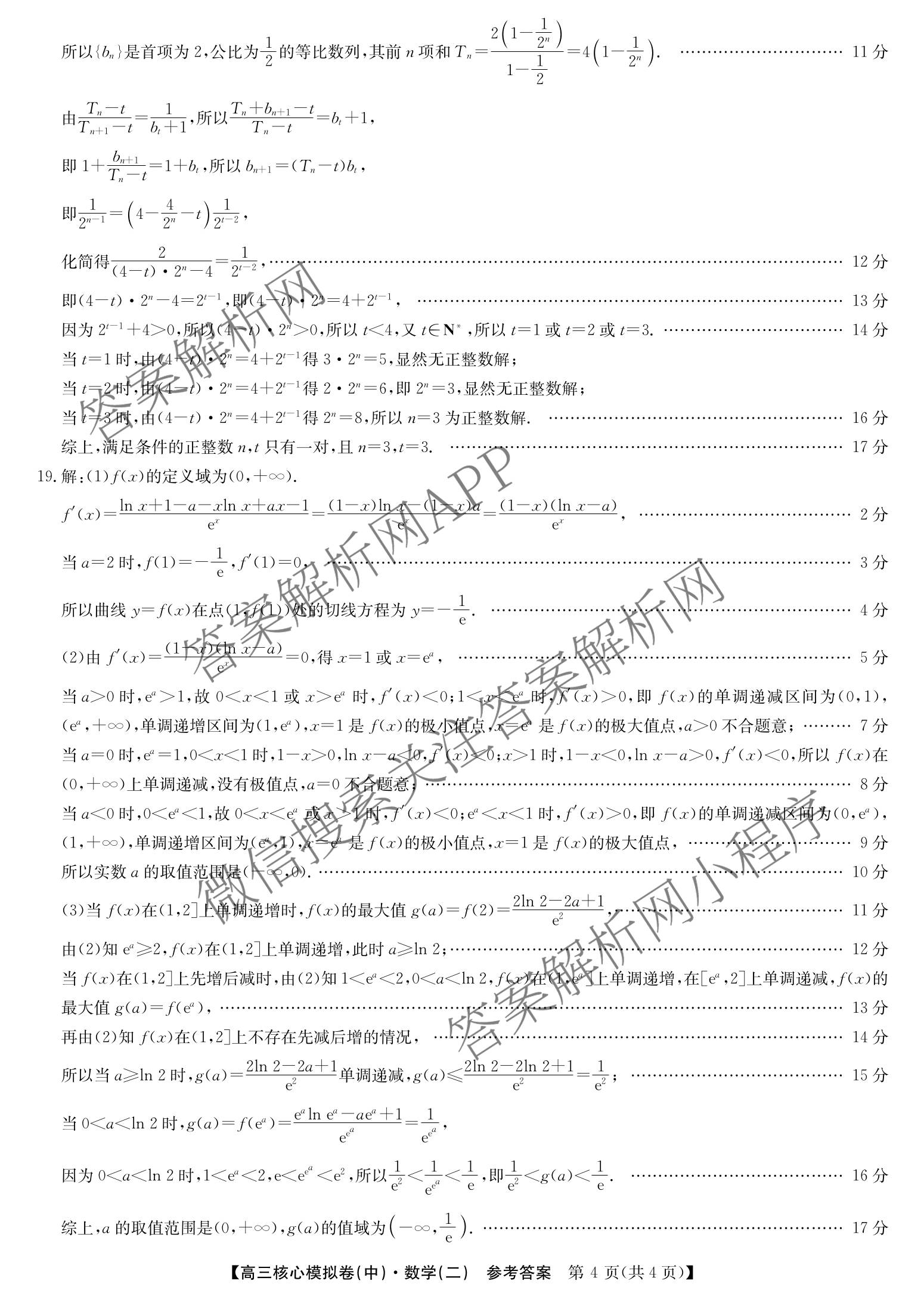 九师联盟2025~2026学年高三核心模拟卷(中)(二)试卷及答案汇总（含化学(D2) 物理(A1) 生物(WH)等）数学答案