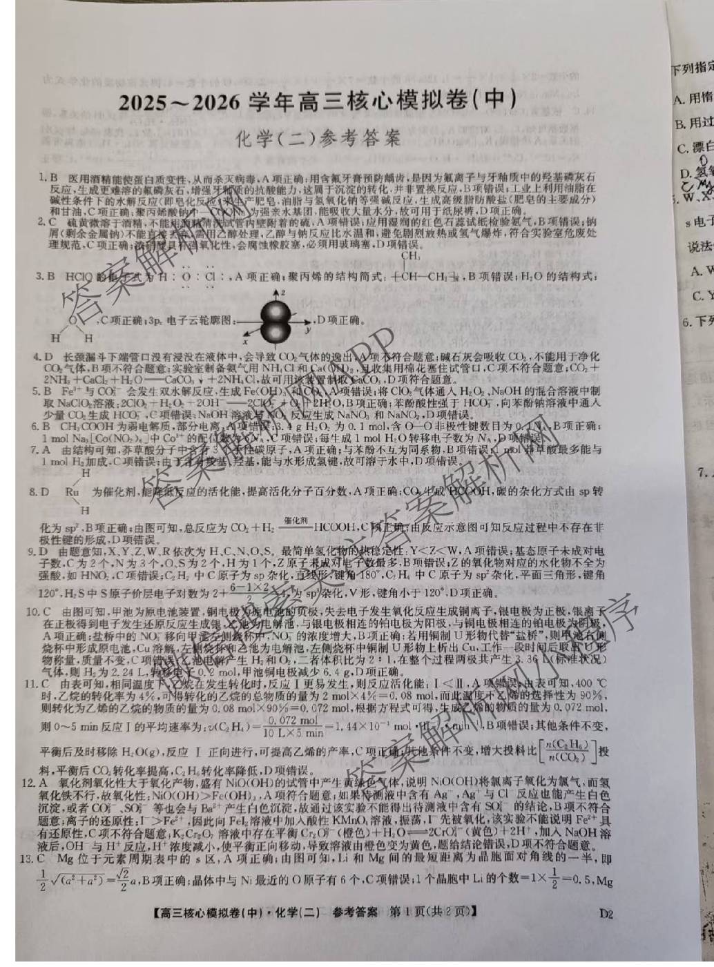 九师联盟2025~2026学年高三核心模拟卷(中)(二)试卷及答案汇总（含化学(D2) 物理(A1) 生物(WH)等）化学答案