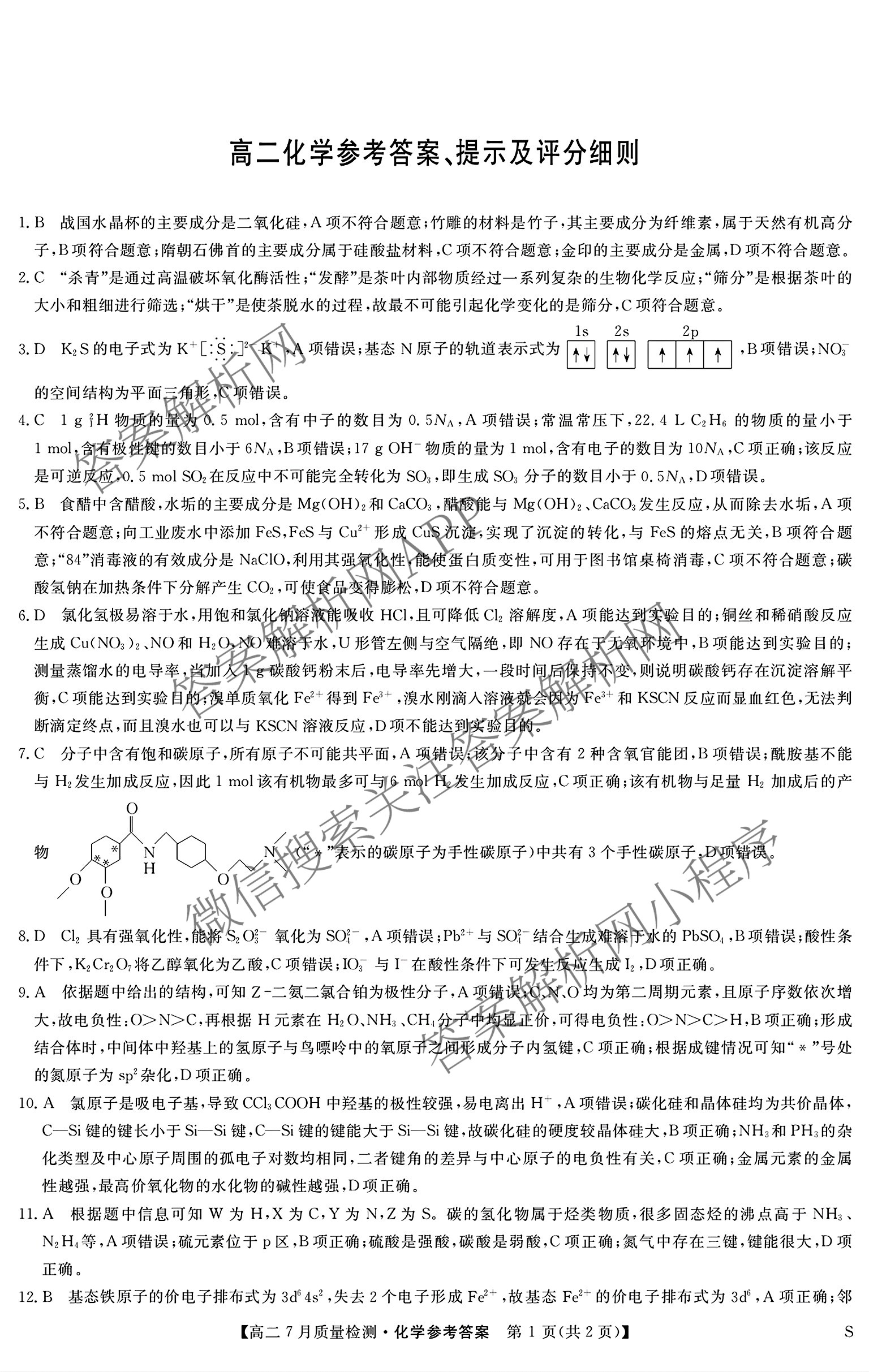 九师联盟江西省2024-2025学年高二7月质量检测试卷及答案汇总（含物理(X) 语文 生物(N)等）化学答案