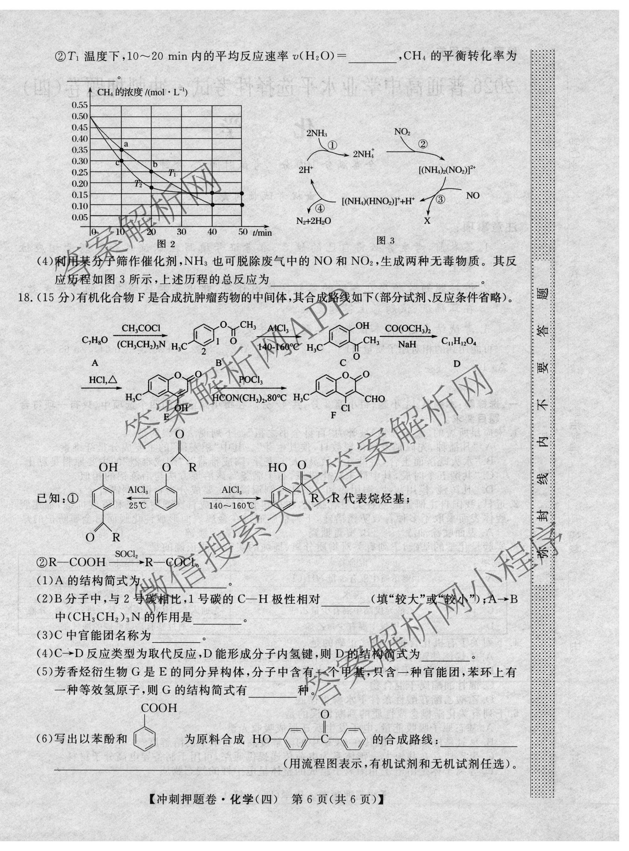 2026普通高等学校招生全国统一考试冲刺押题卷(四)4各科答案及试卷（含语文 地理(HNY) 生物(HBJ)等）化学试题