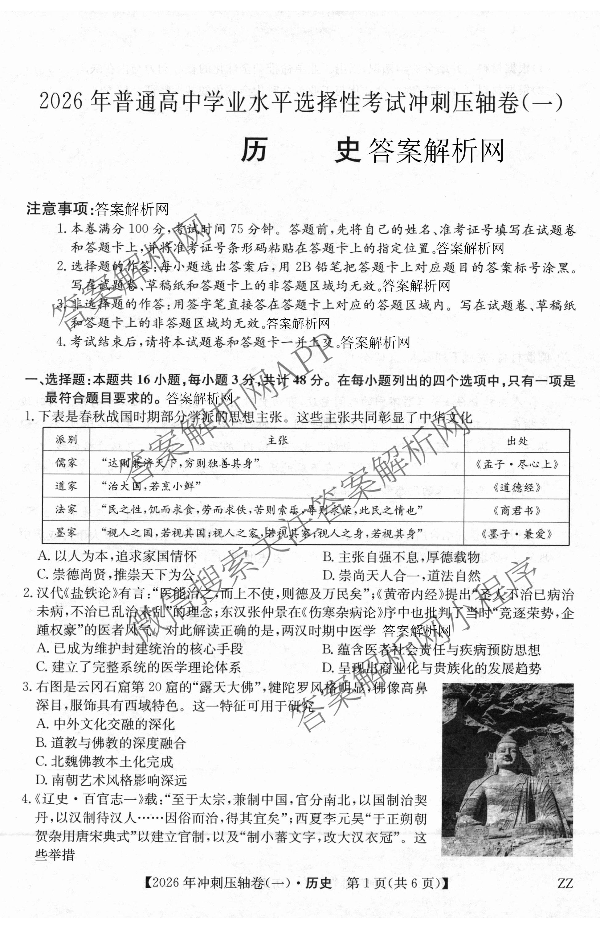 2026年全国高考冲刺压轴卷(一)1各科答案及试卷（含化学(广西) 数学 物理(AH)等67份）历史试题