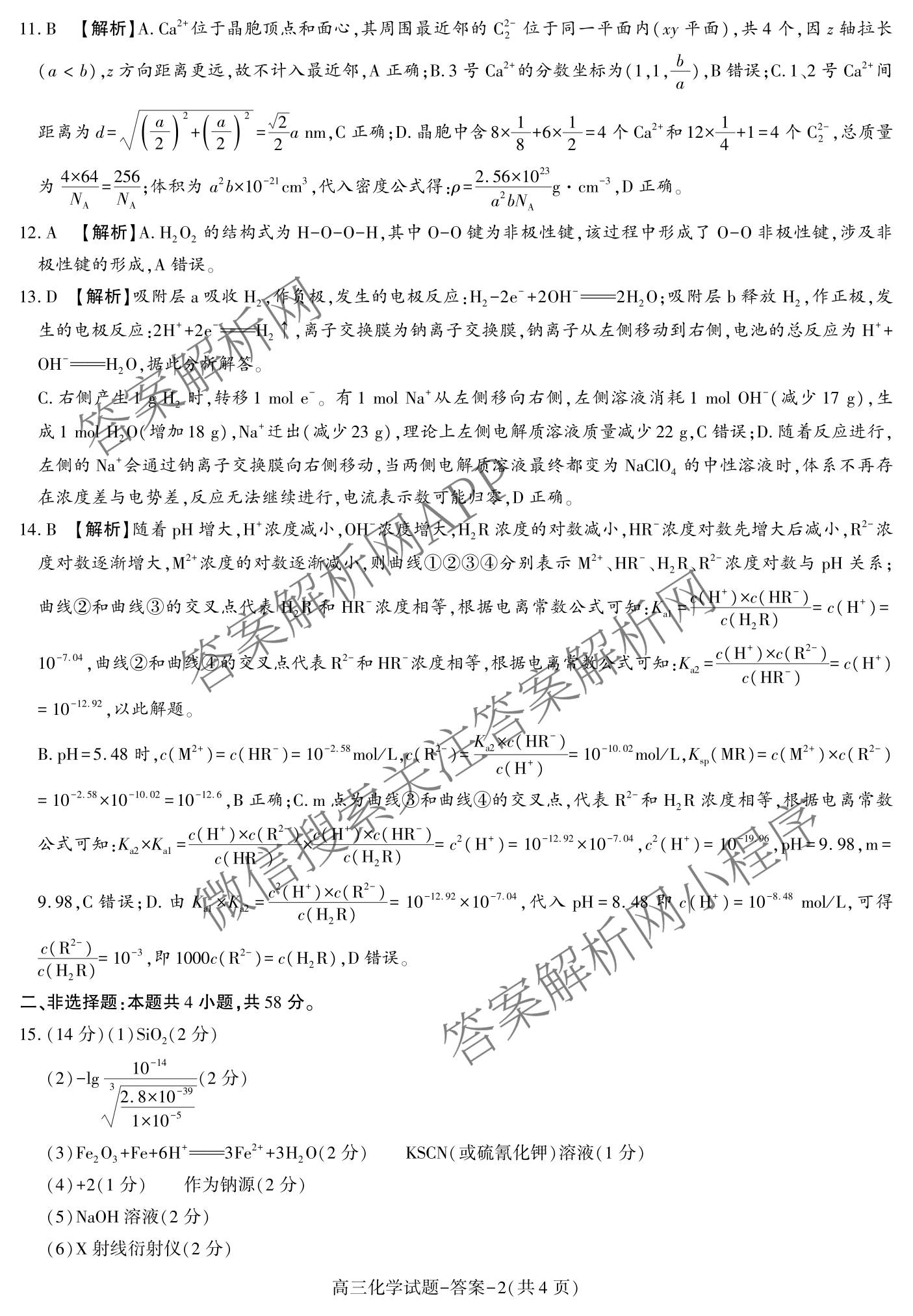 陕西省商洛市2027届高三学情调研试题(卷)各科答案及试卷（9科全）化学答案