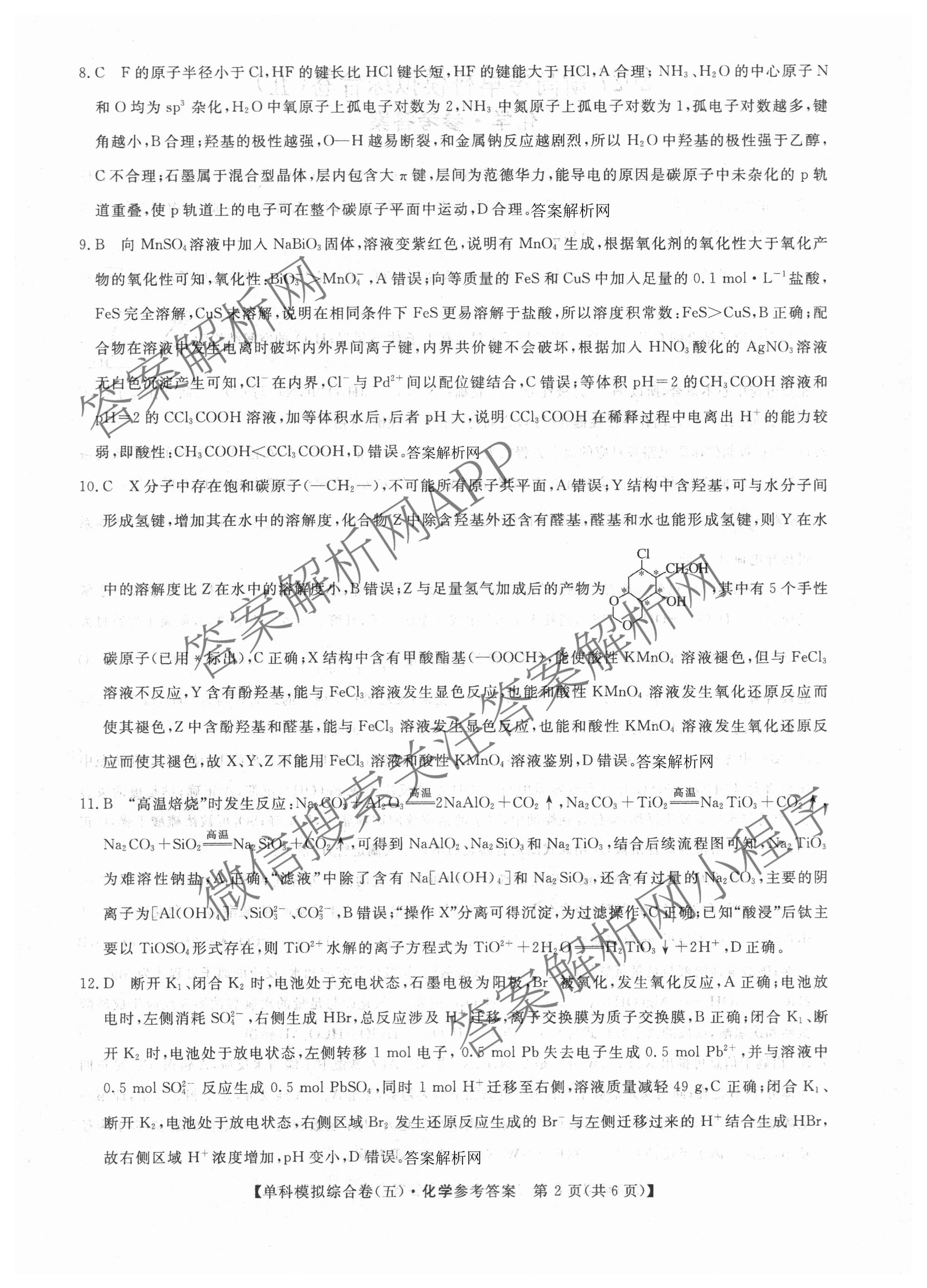 2027新高考单科模拟综合卷(五)（含化学 数学(A) 生物等）化学答案