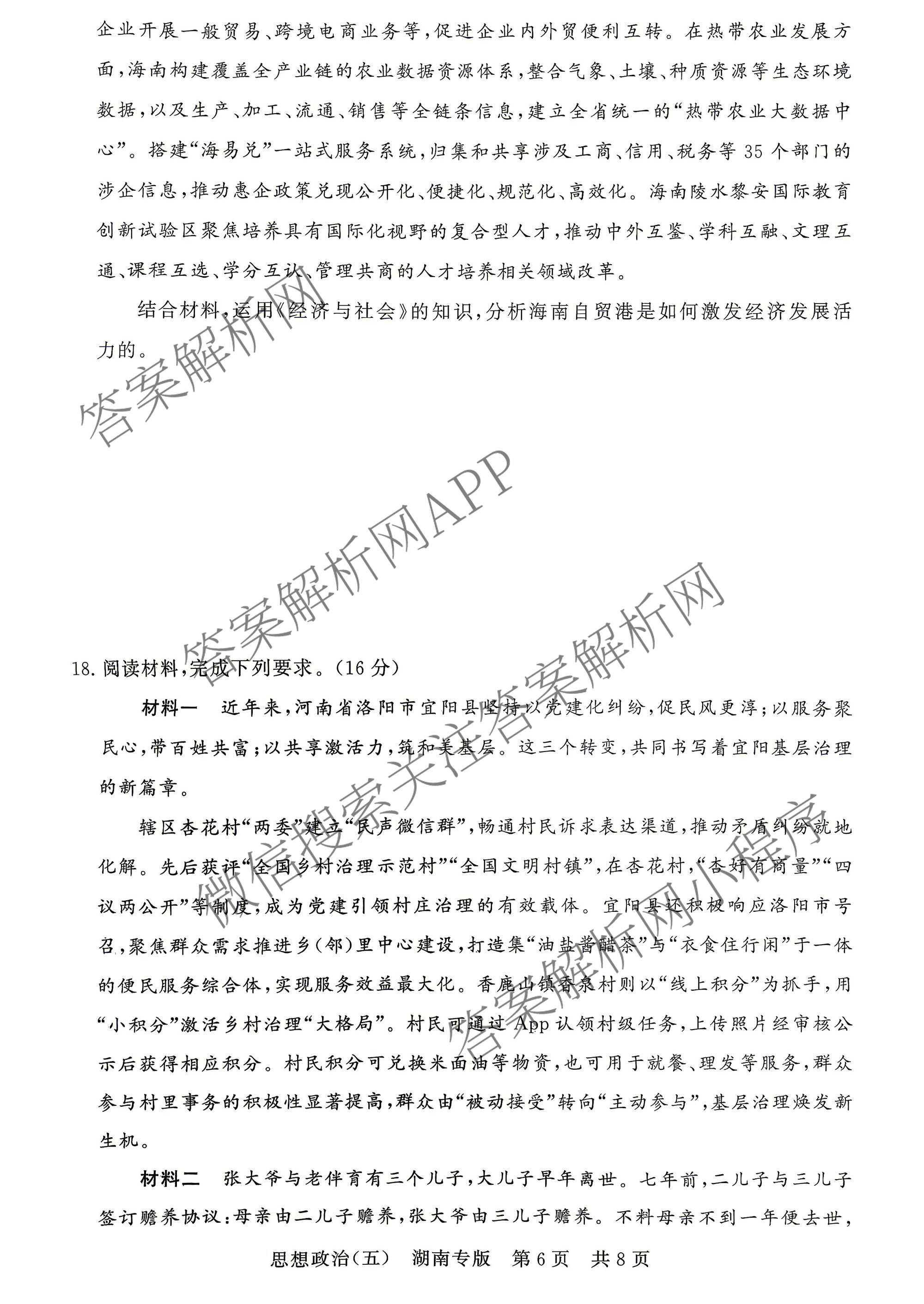 冲刺新高考2026届高考仿真训练(T8)(五)5各科答案及试卷: 含生物(河南专版)、物理(河北专版)、物理(陕晋青宁专版)试卷解析政治试题