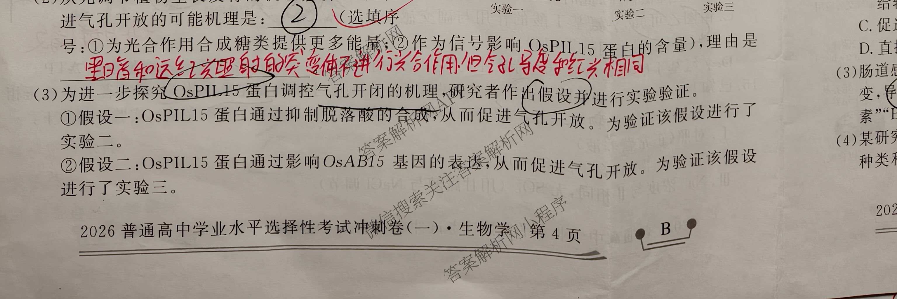 开卷文化2026普通高等学校招生统一考试冲刺卷(一)1: 含地理(D) 物理 英语试卷解析生物试题