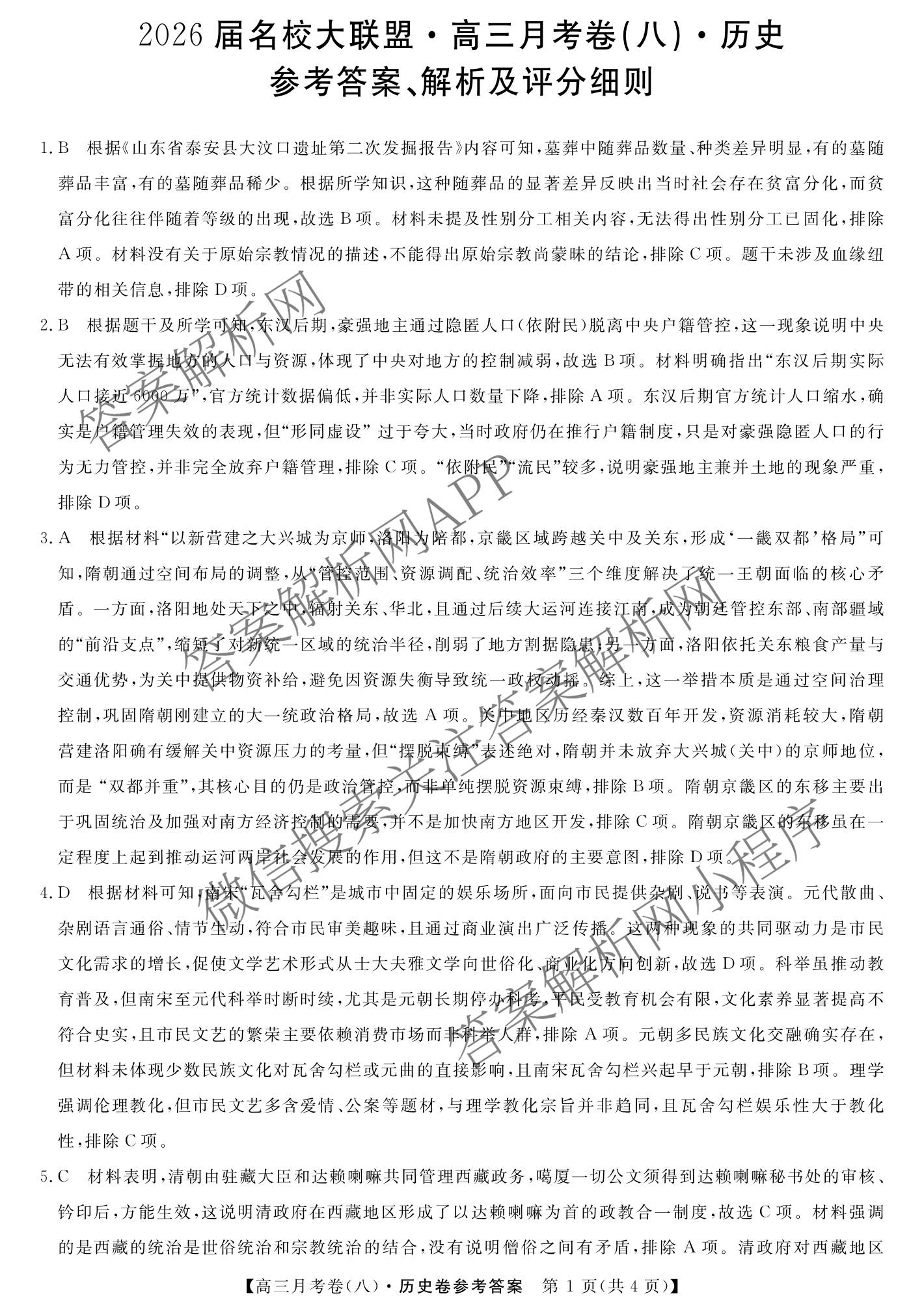 2026届名校大联盟高三月考卷(八)8各科答案及试卷（含化学 英语 历史等）历史答案