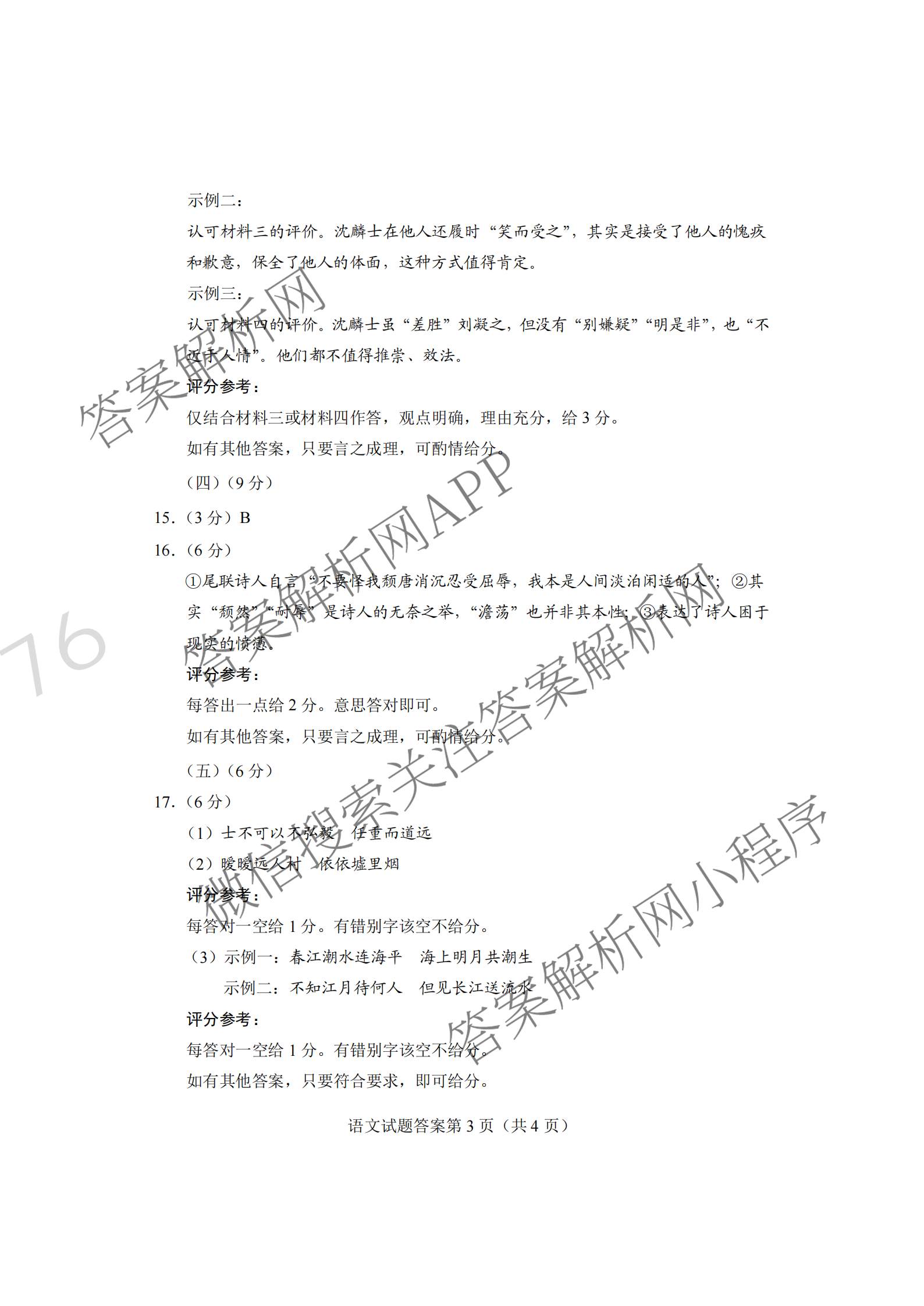 河南省郑州市第四高级中学2026届高三下学期适应性考试(4月无标题)（含政治、生物、英语等9份）语文答案