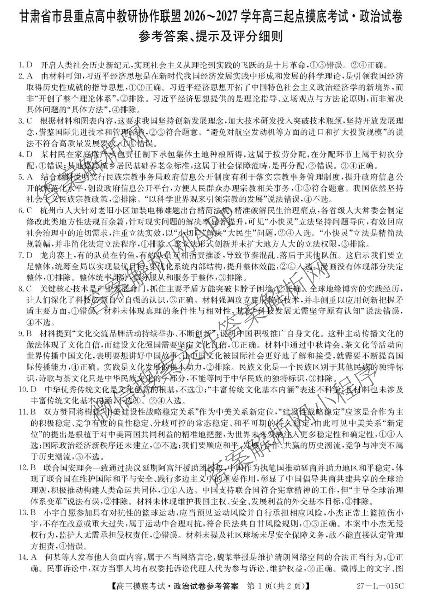 甘肃省市县重点高中教研协作联盟2026~2027学年高三起点摸底考试(27-L-015C)试卷及答案汇总（含历史、地理、政治等）政治答案