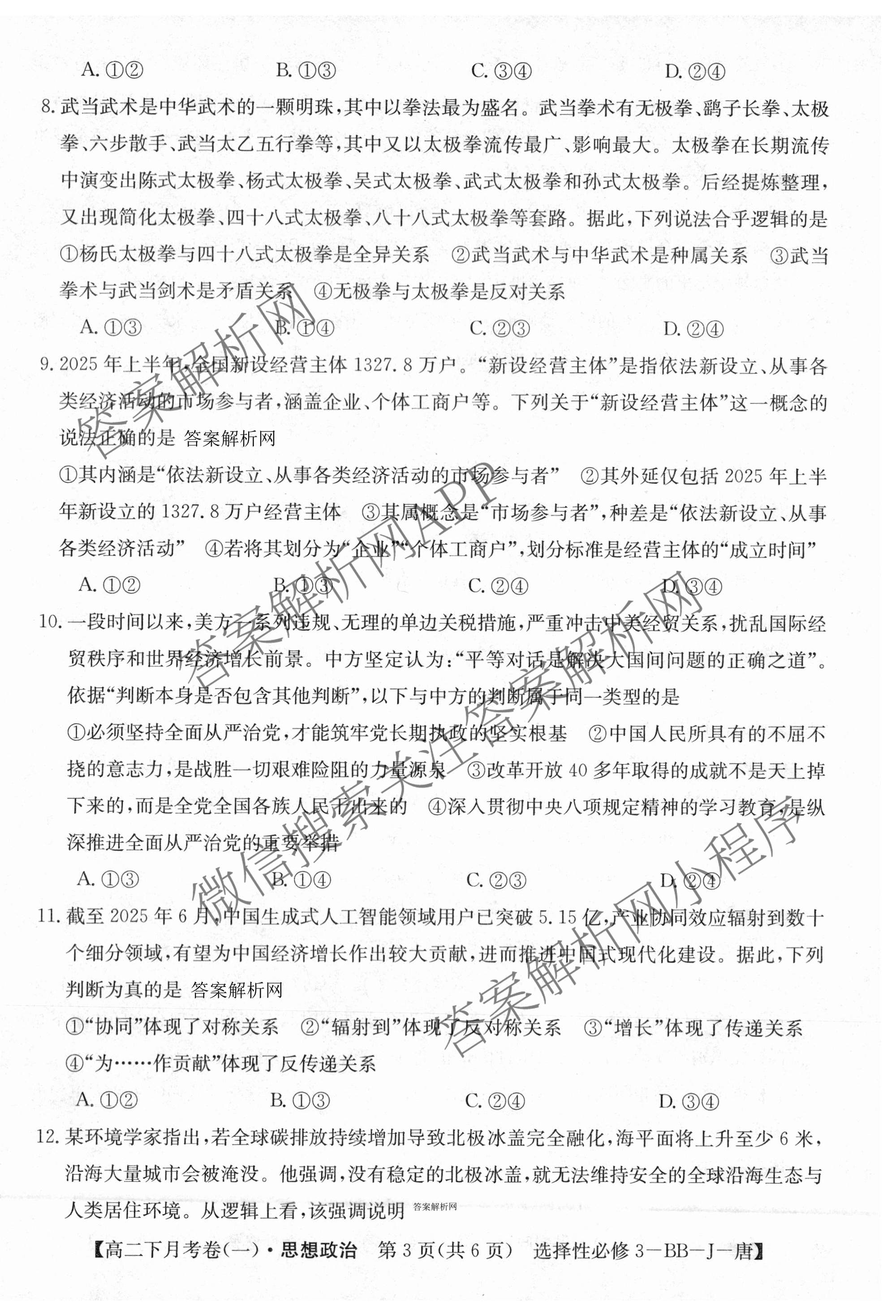 2025~2026全国名校高二下学期第三次月考试卷各科答案及试卷: 含政治(选择性必修3-BB-J-唐) 语文(BB-X-F-唐) 数学(选择性必修第三册-RJA-X-F-H-唐)试卷解析政治试题