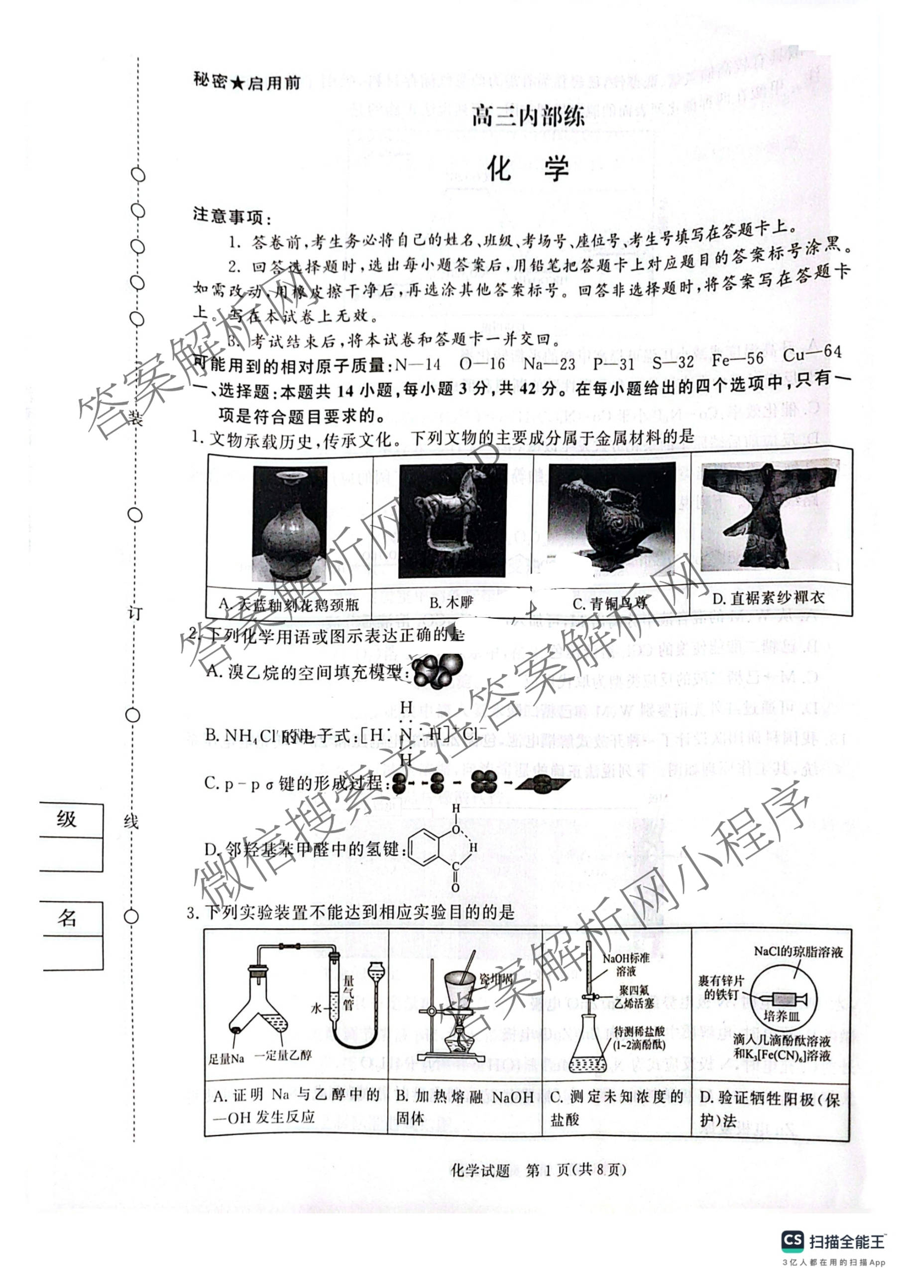 青桐鸣2026届高三内部练(3月)（含生物、政治(★)、物理等13份）化学试题