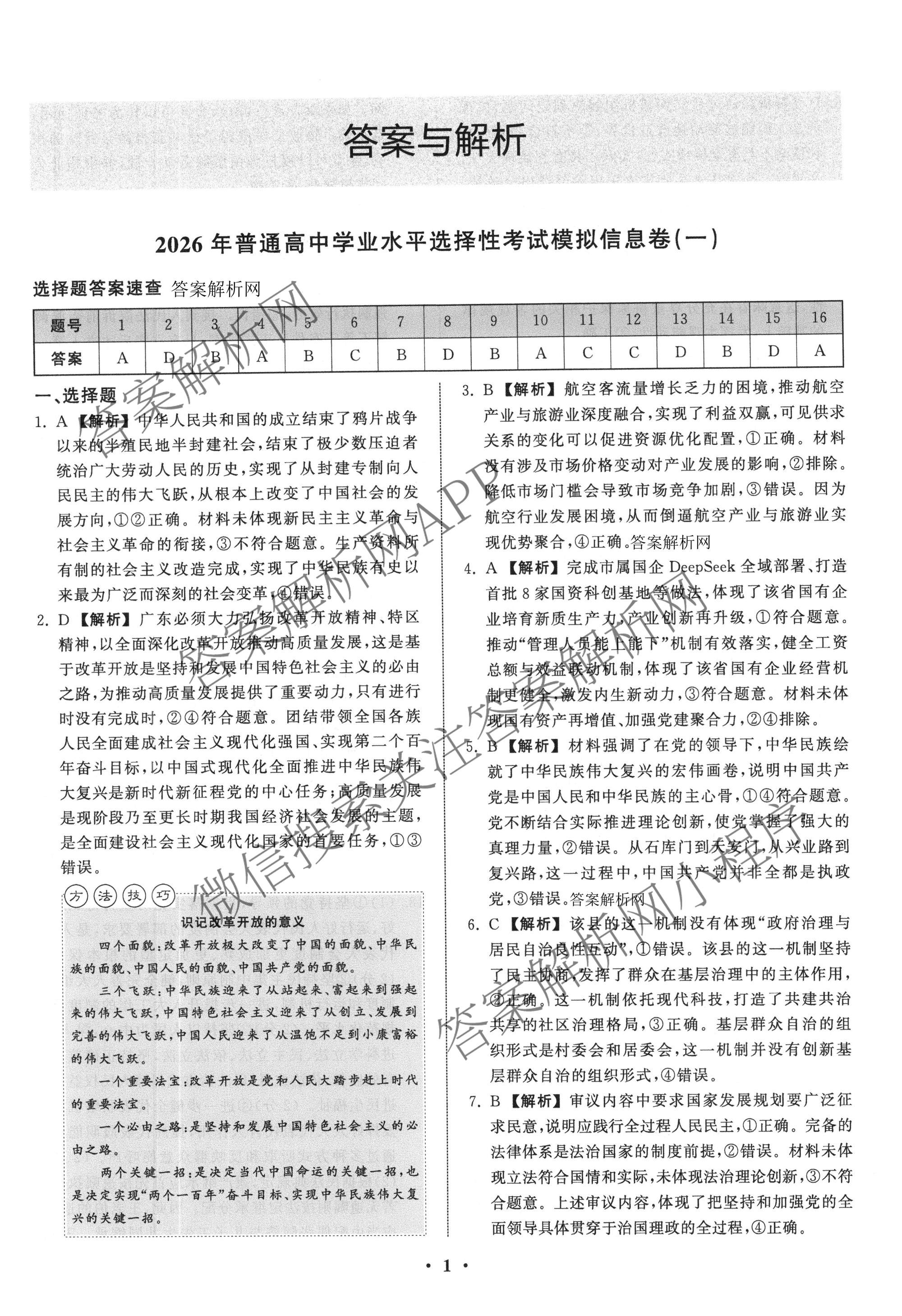 天舟高考衡中同卷2026年普通高等学校招生全国统一考试模拟信息卷(一)1各科答案及试卷（含历史(WS)、政治(XB)、物理(安徽版)等）政治答案