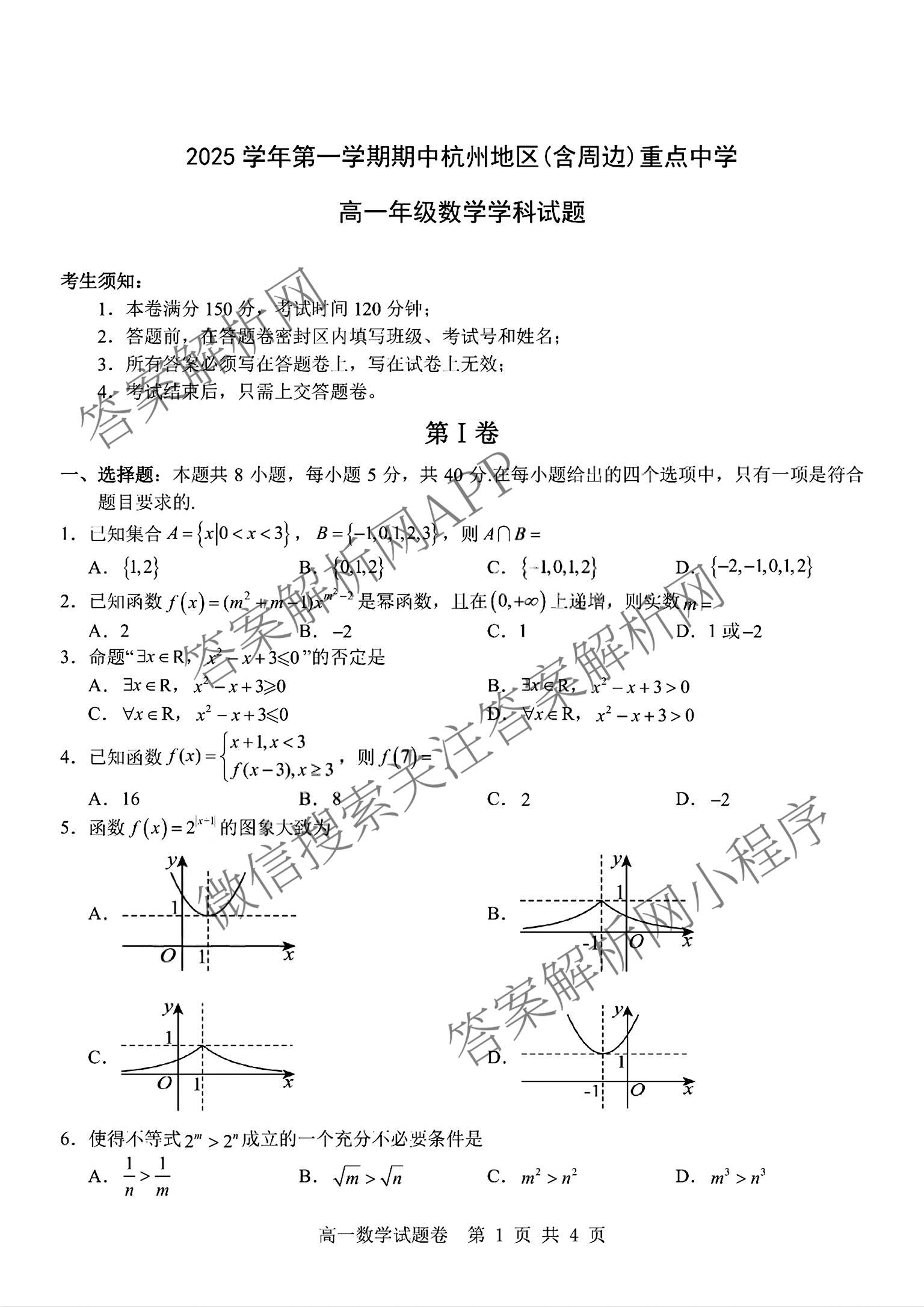 2025学年第一学期期中杭州地区(含周边)重点中学高一年级(已更新物理 英语 数学等9份)数学试题