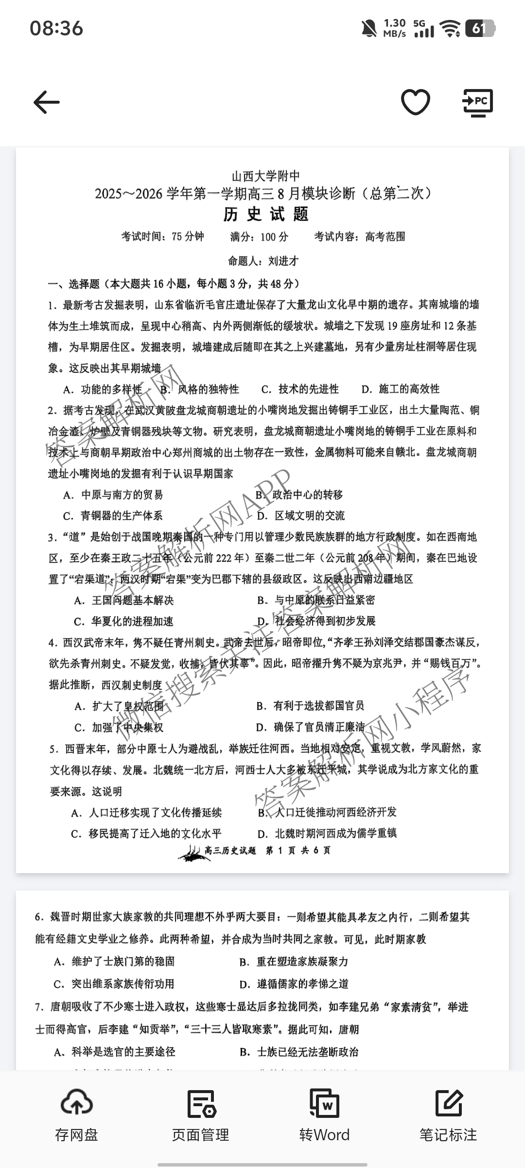 山西大学附中2025~2026学年第一学期高三8月模块诊断(总第二次)各科答案及试卷（含地理、英语、语文等）历史试题
