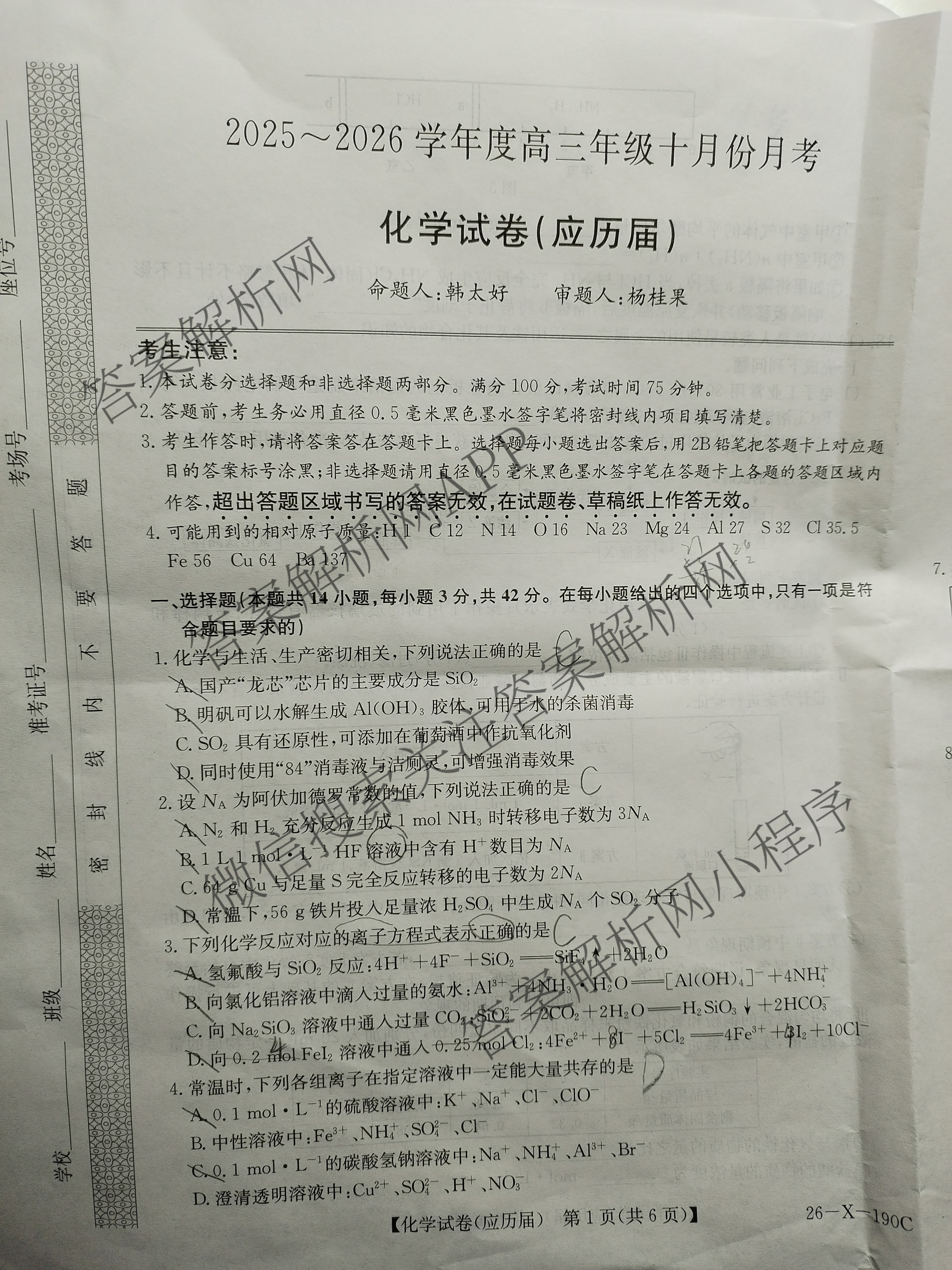 安徽省2025~2026学年度高三年级十月份月考(应历届)26-X-190C各科答案及试卷（含历史、地理、语文等）生物试题