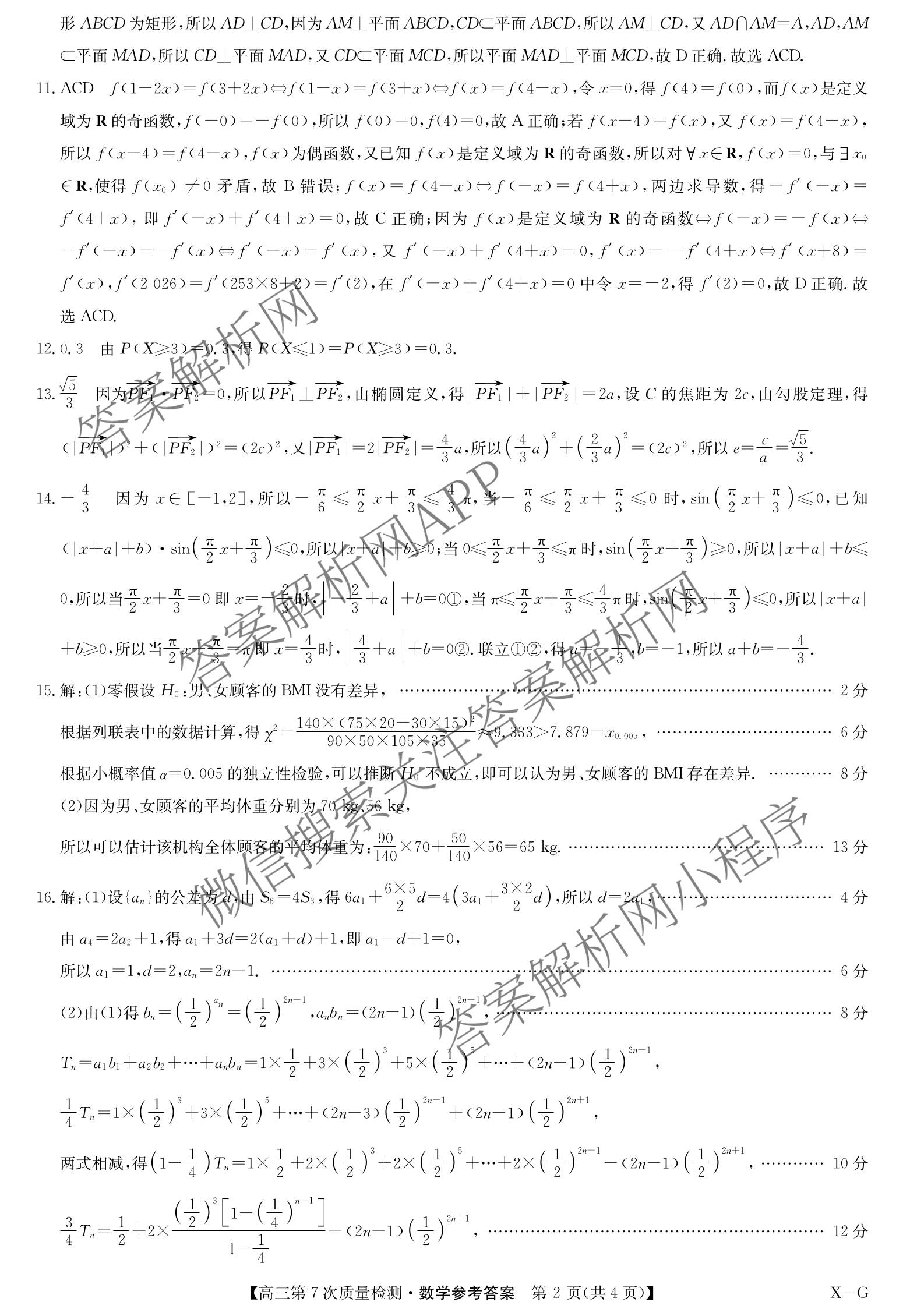 九师联盟2026届高三第7次质量检测巩固卷(G)(03.05)各科答案及试卷（含历史(X-G)、物理(H-G)、物理(L-G)等）数学答案