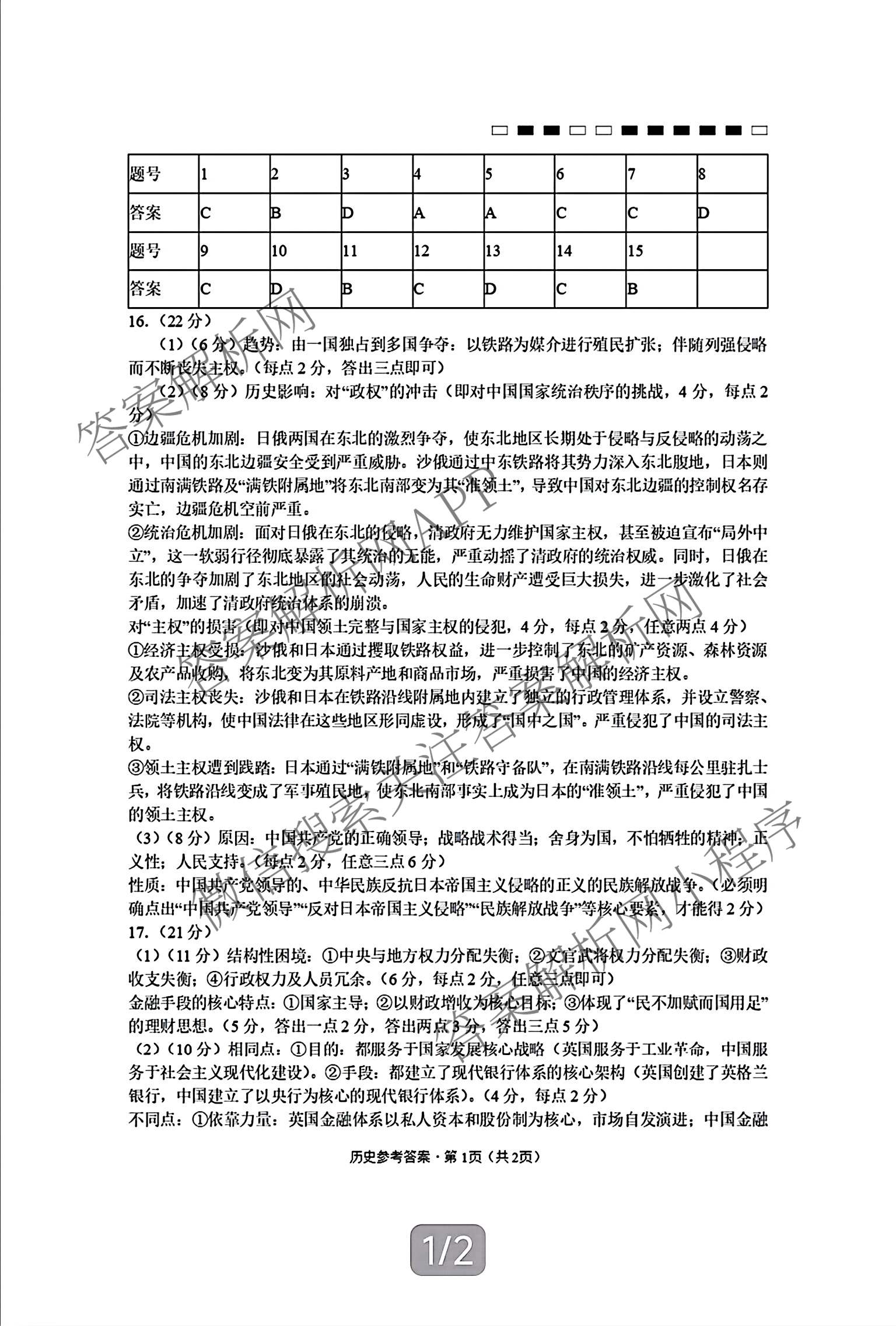 重庆市巴蜀中学2026-2027学年高三上学期开学考试(无标题)各科答案及试卷（含化学 物理 英语等9份）历史答案