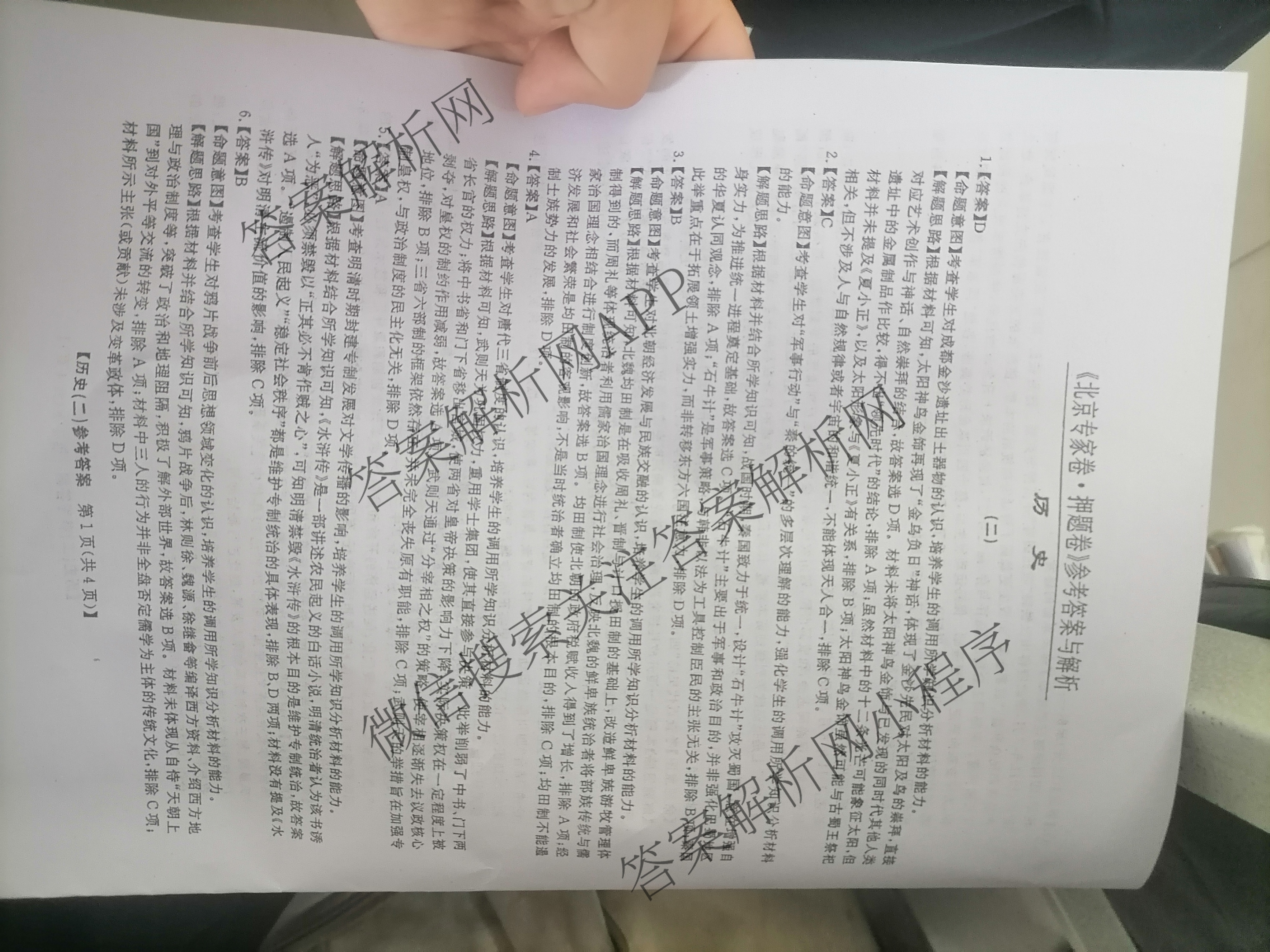 2025届北京专家卷押题卷(二)2: 含语文 历史 数学试卷解析历史答案