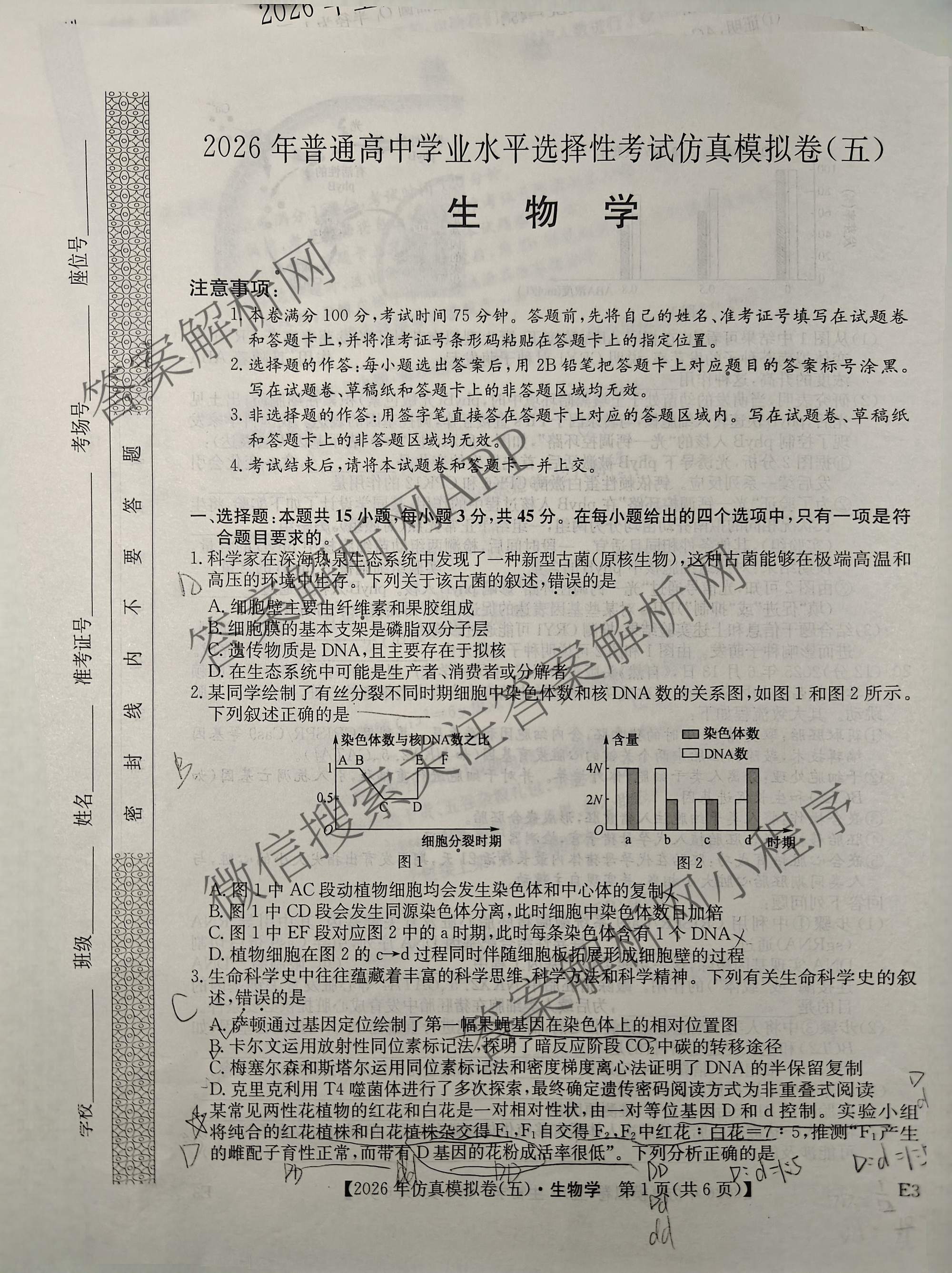 2026年全国高考仿真模拟卷(五)5（含英语、生物(E2)、物理(广西)等35份）生物试题