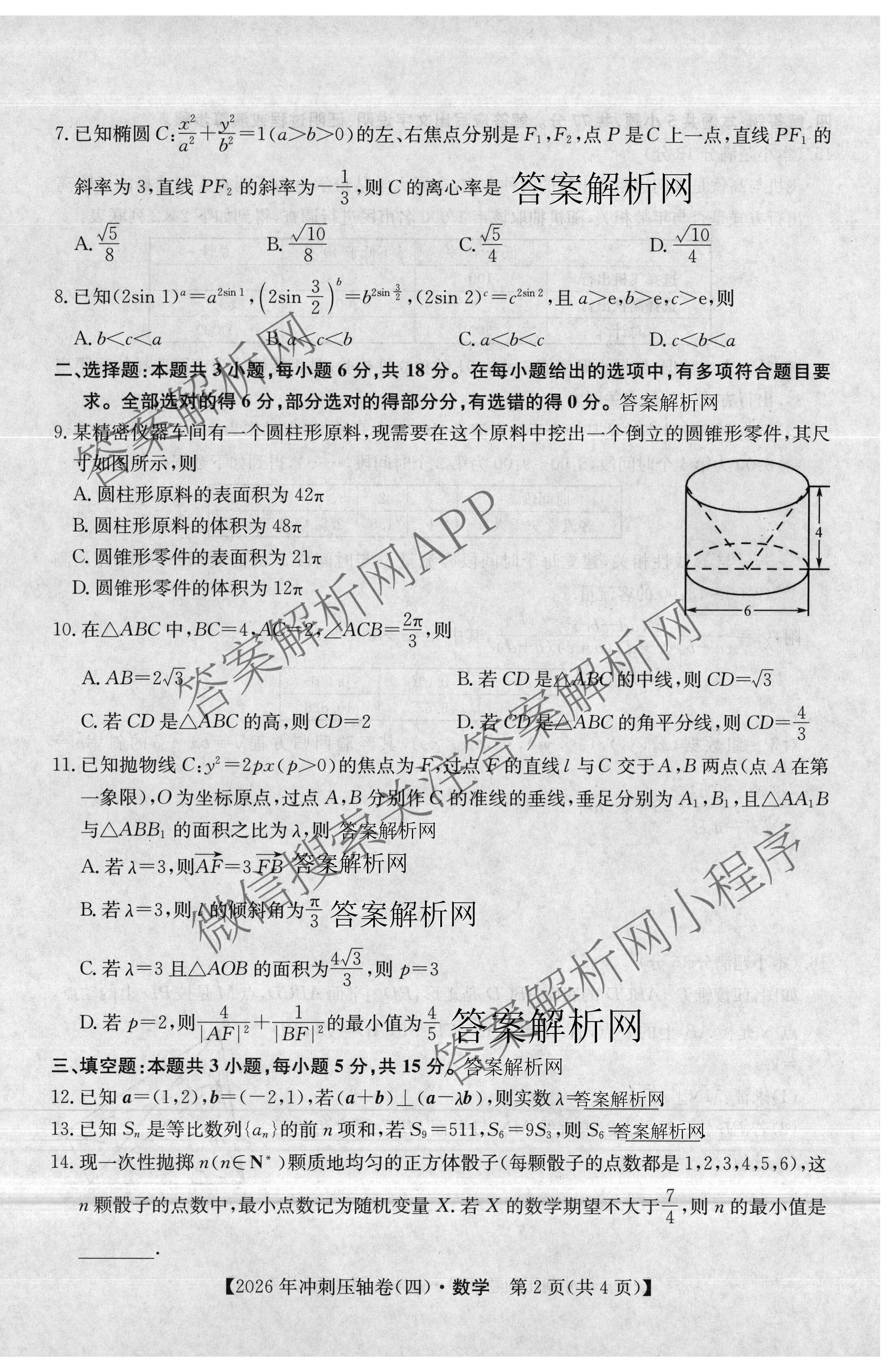 2026年全国高考冲刺压轴卷(四)4（67科全）数学试题