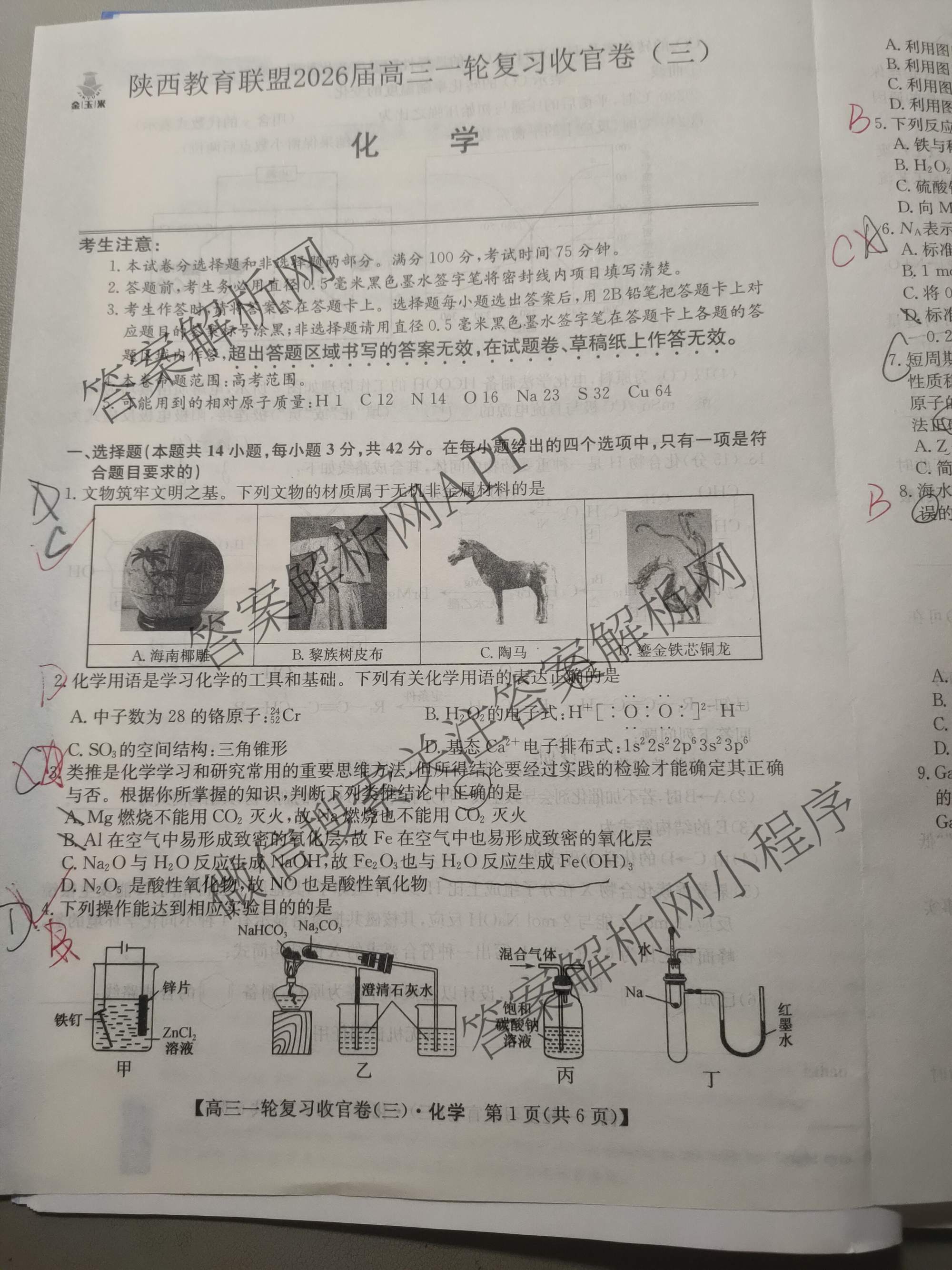 金玉米陕西教育联盟2026届高三一轮复收官卷(三) 各科答案及试卷（含化学、语文、地理等）化学试题