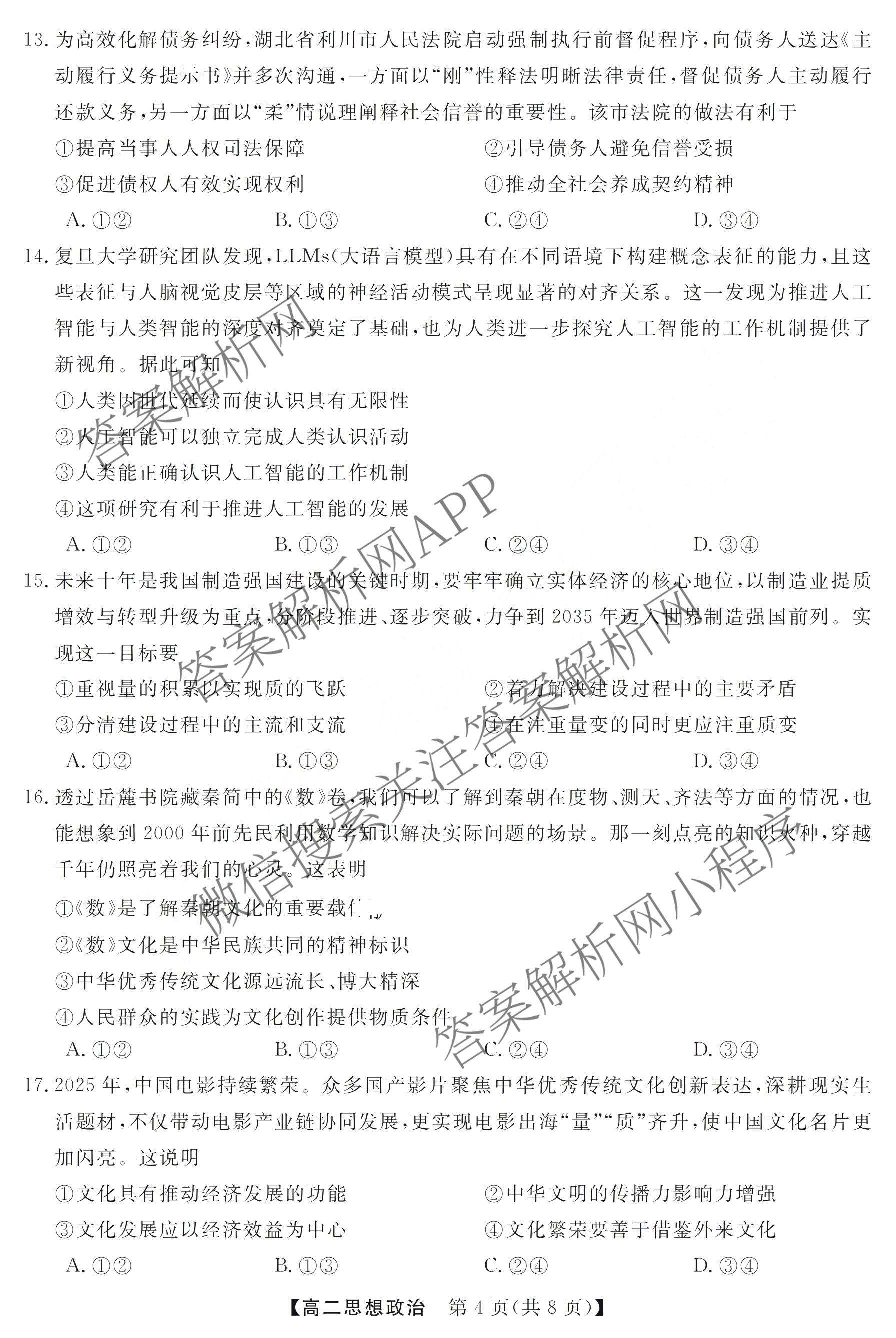 浙江强基联盟2026年3月高二联考 试卷及答案汇总（含语文、物理、数学等）政治试题